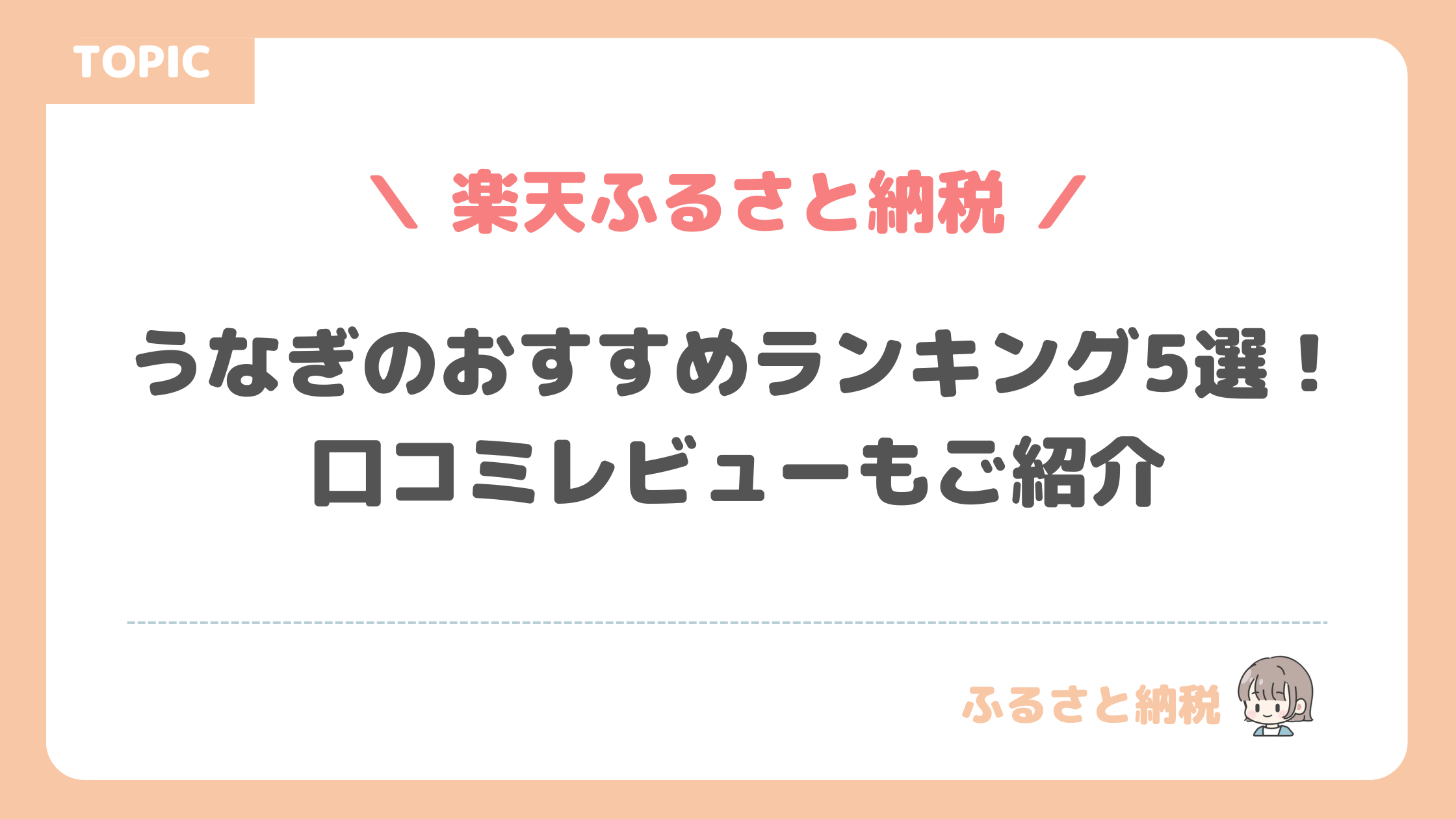 ふるさと納税 in 楽天｜うなぎのおすすめランキング5選！口コミレビューもご紹介