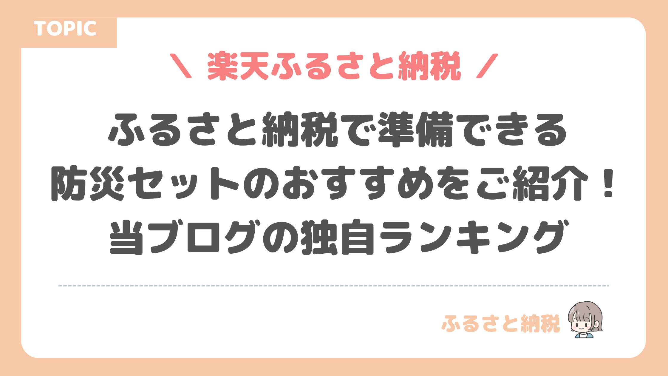 ふるさと納税で準備できる防災セットのおすすめをご紹介！当ブログの独自ランキング