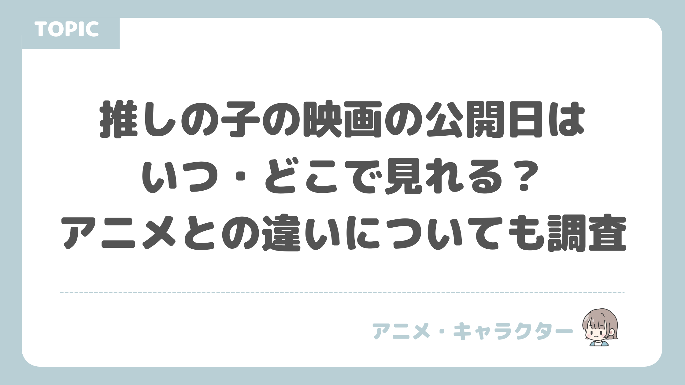 推しの子の映画の公開日は いつ・どこで見れる？アニメとの違いについても調査