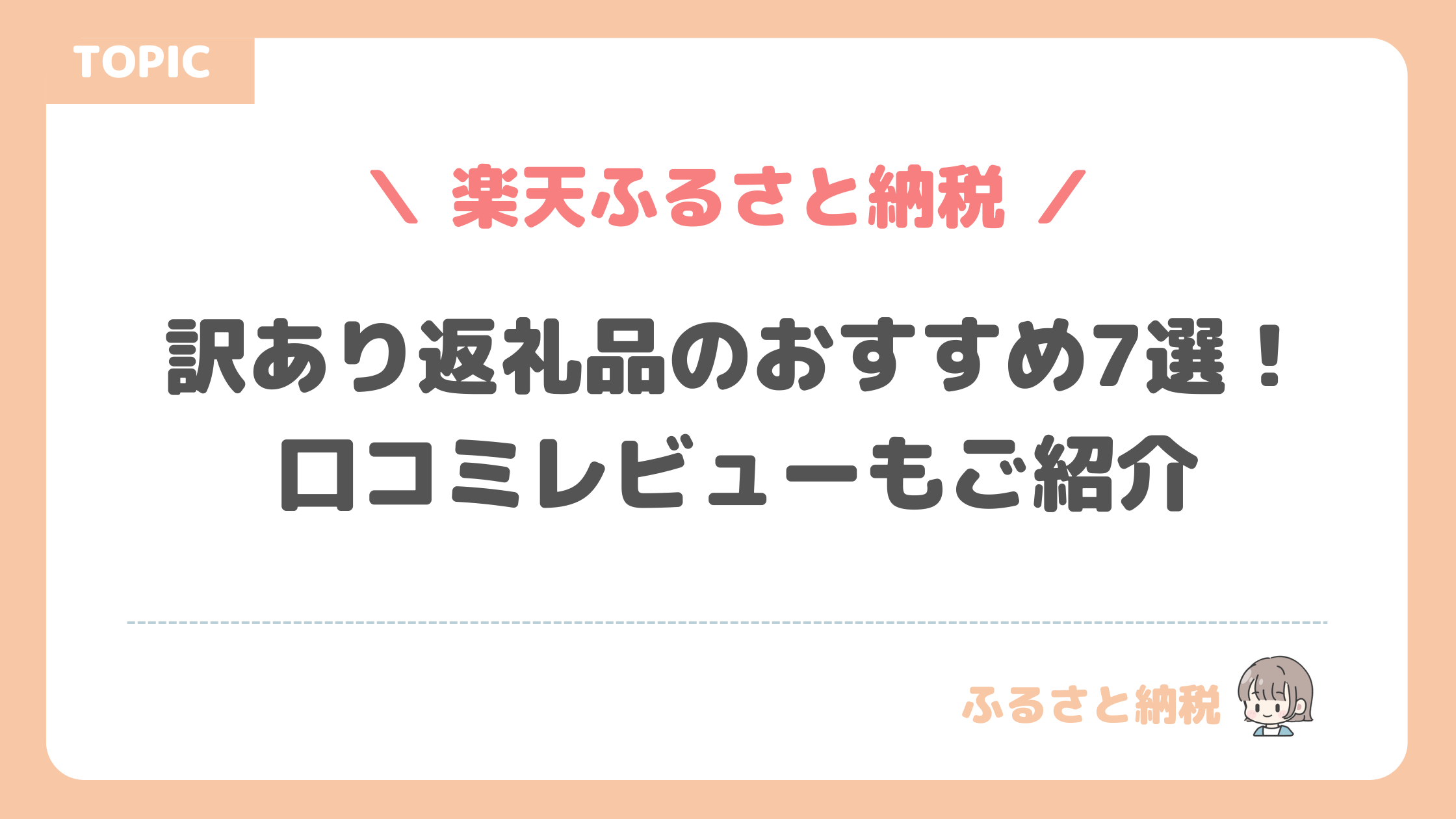 ふるさと納税in楽天！訳あり返礼品のおすすめ7選！口コミレビューもご紹介