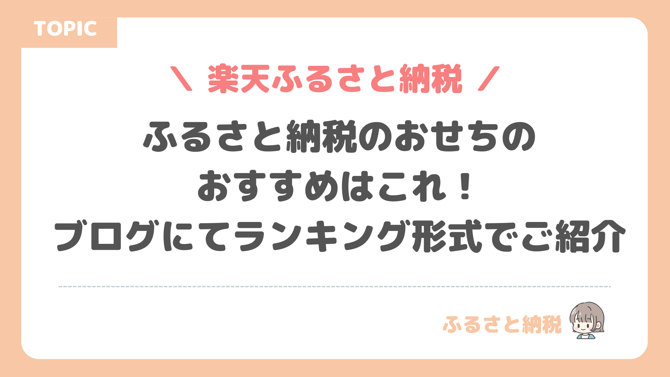 ふるさと納税のおせちのおすすめはこれ！ブログにてランキング形式でご紹介【楽天】