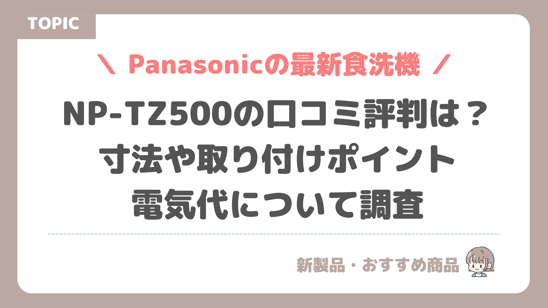 NP-TZ500の口コミ評判は？ 寸法や取り付けポイント 電気代について調査