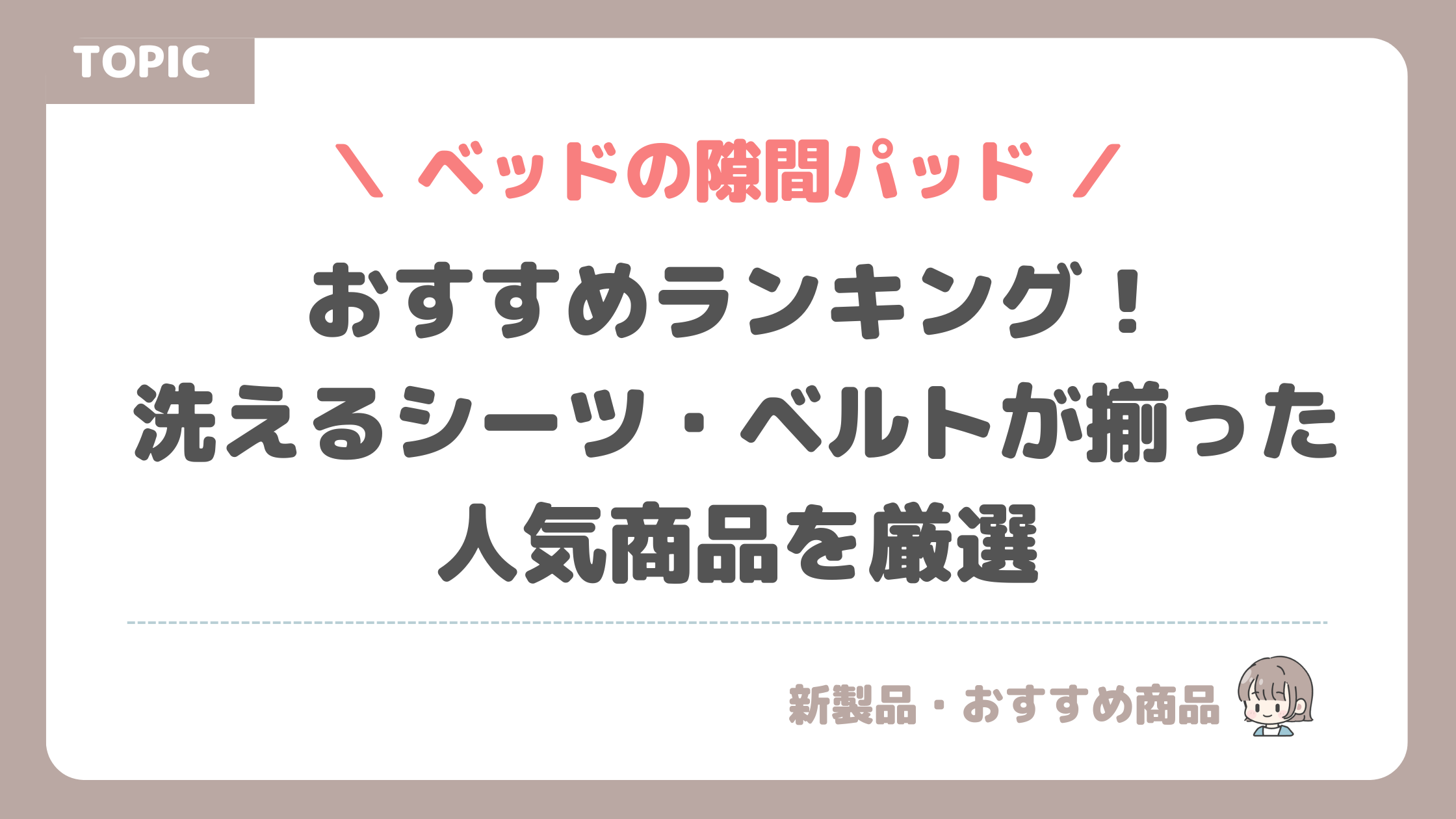 ベッドの隙間パッドおすすめランキング！洗えるシーツ・ベルトが揃った人気商品を厳選