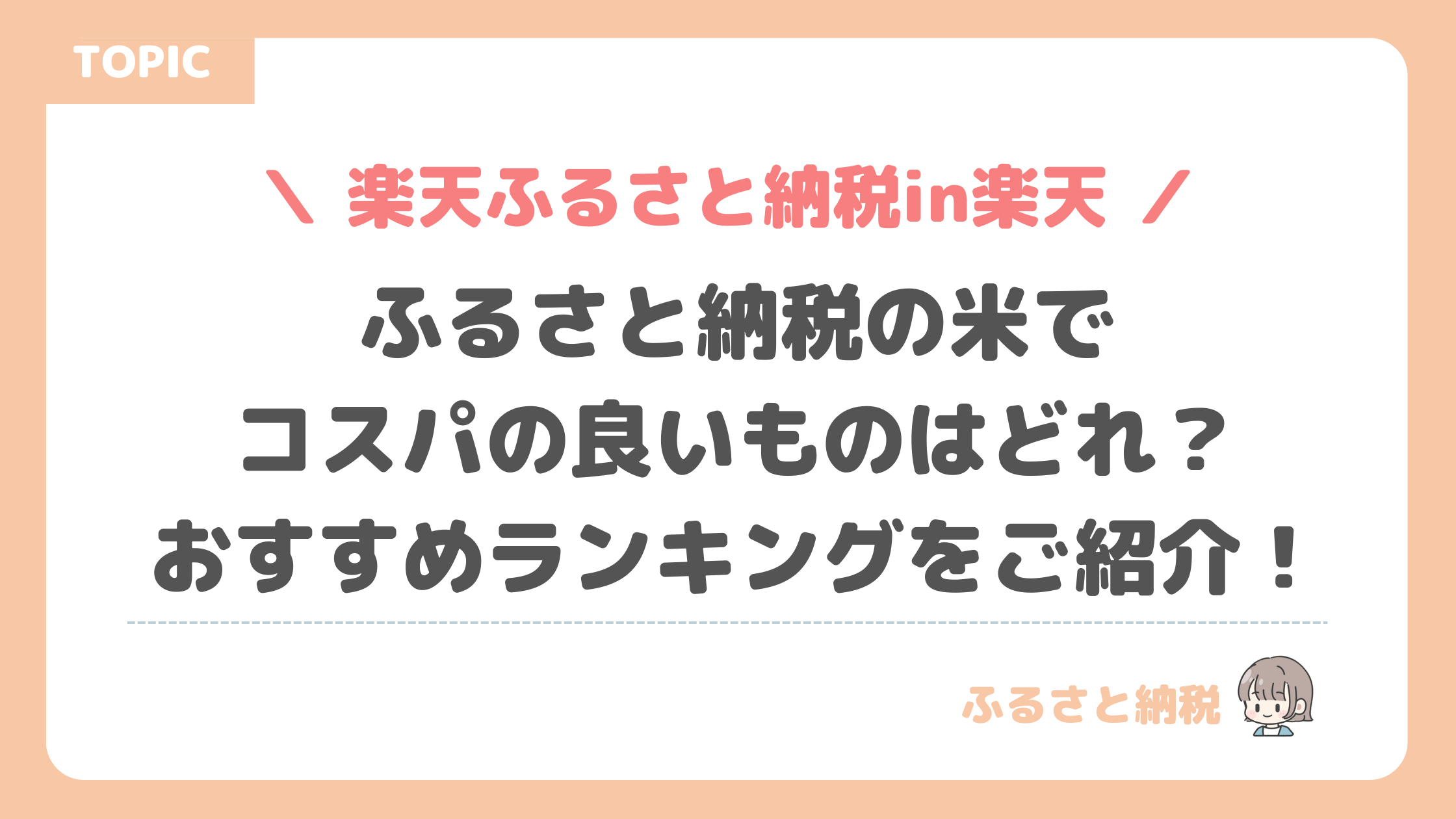 ふるさと納税in楽天の米でコスパの良いものはどれ？おすすめランキングをご紹介！