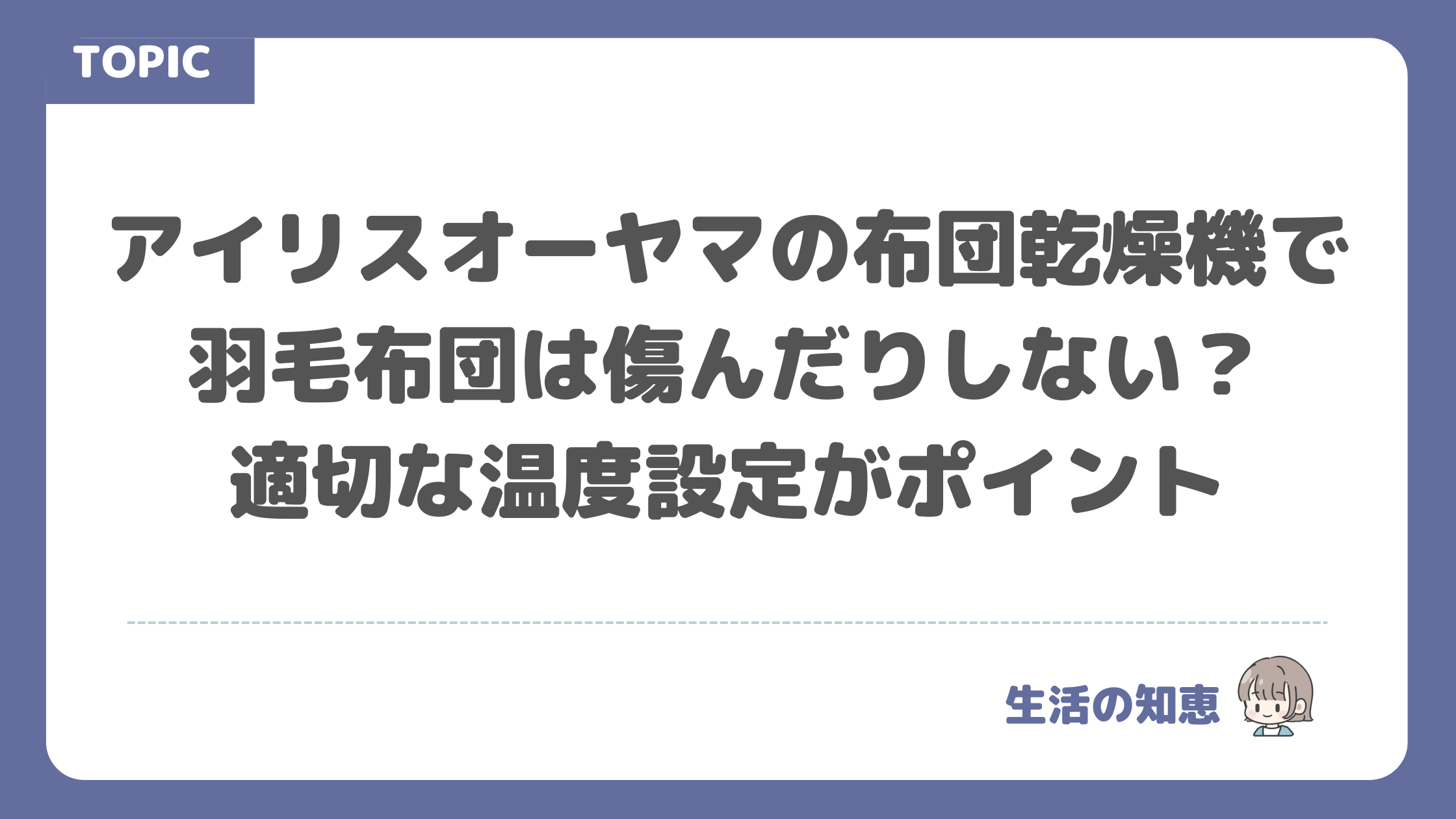 アイリス オーヤマの布団乾燥機で羽毛布団は傷んだりしない？適切な温度設定がポイント