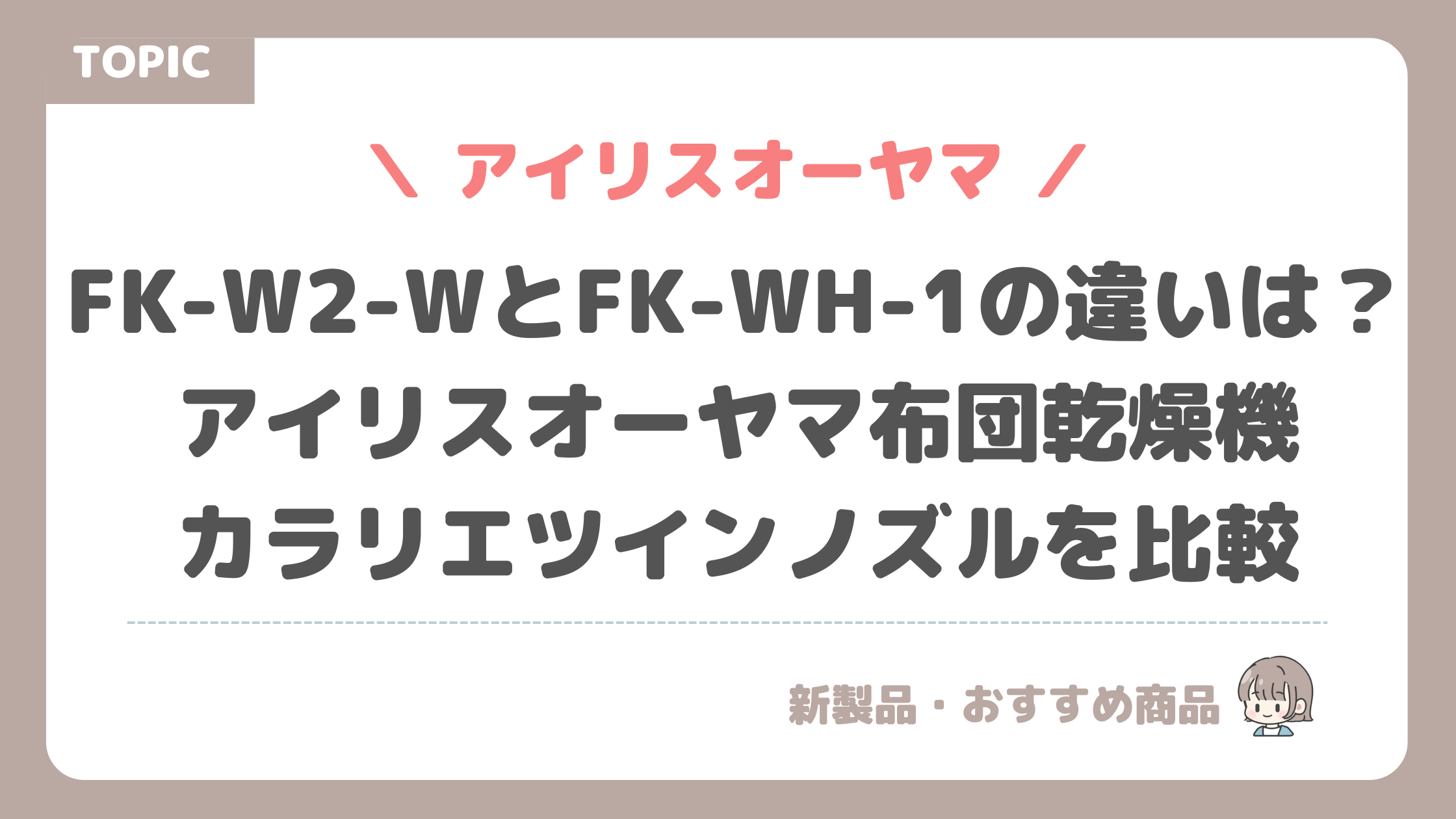 FK-W2-WとFK-WH-1の違いは？アイリスオーヤマ布団乾燥機カラリエツインノズルを比較 (1)