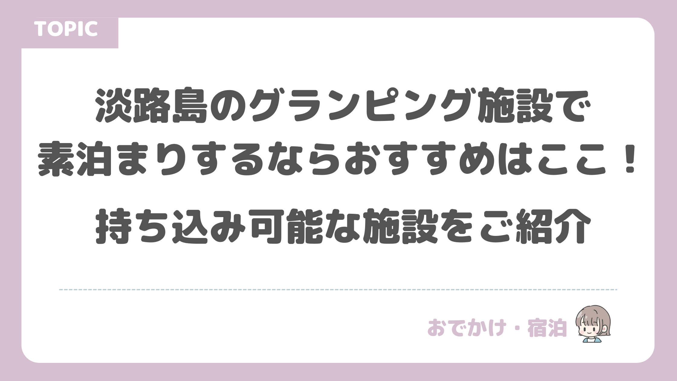 淡路島のグランピング施設で素泊まりするならおすすめはここ！ (1)