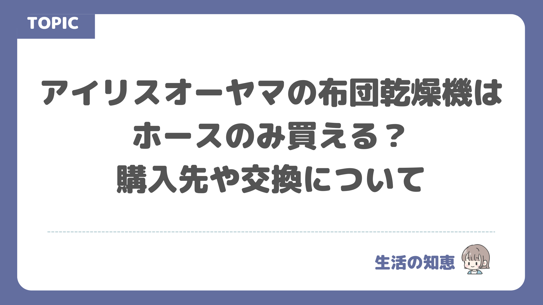 アイリスオーヤマの布団乾燥機はホースのみ買える？購入先や交換について