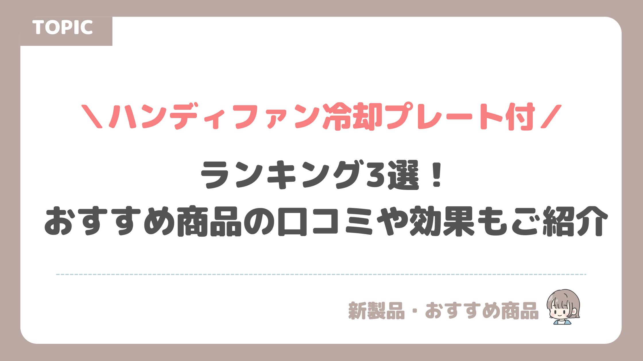 ハンディファン冷却プレート付きのランキング3選！おすすめ商品の口コミや効果もご紹介