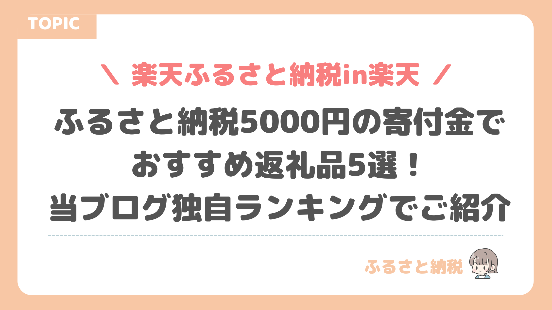 ふるさと納税5000円の寄付金でおすすめ返礼品5選！当ブログ独自ランキングでご紹介