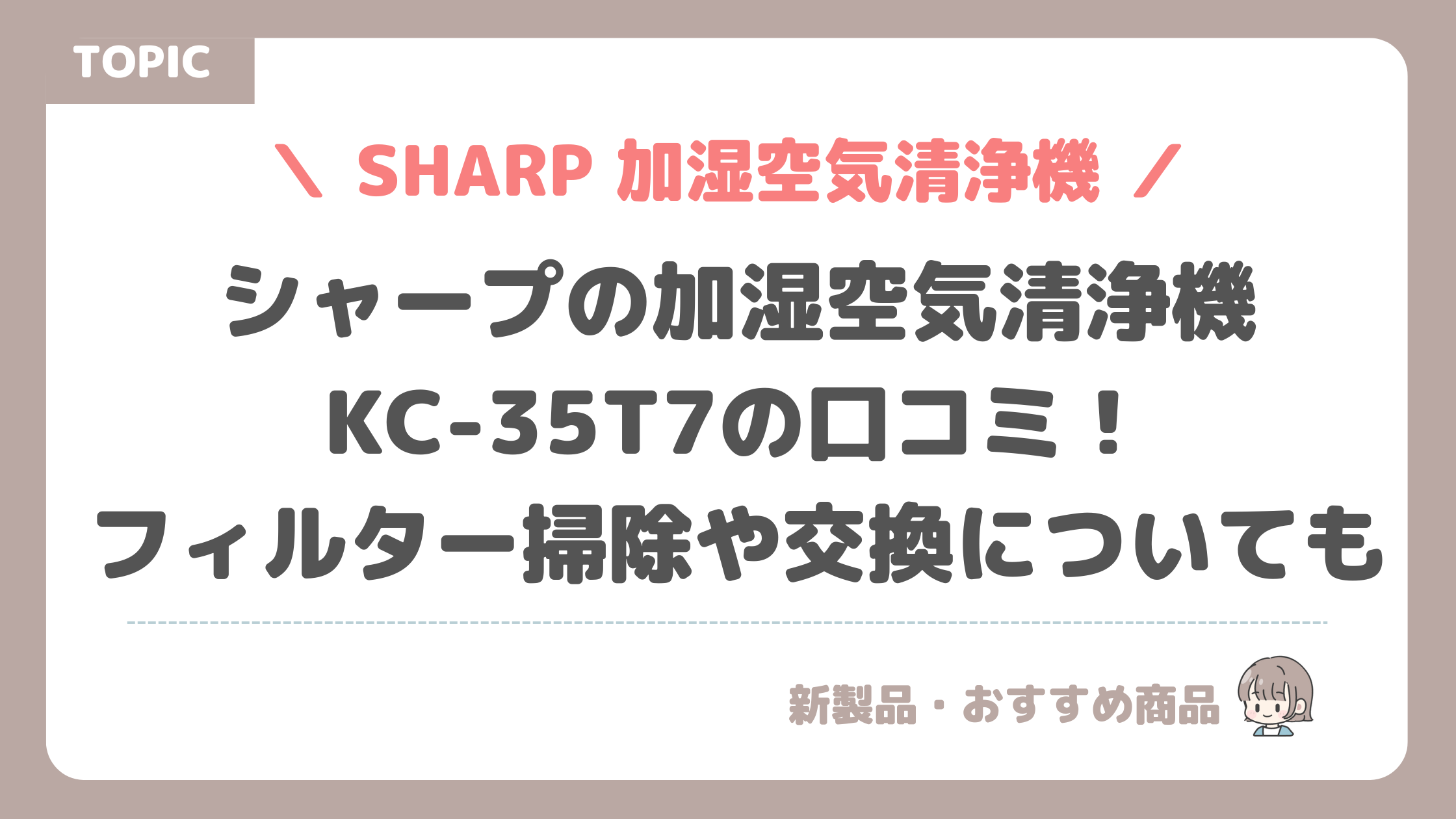 シャープの加湿空気清浄機KC-35T7の口コミ！フィルター掃除や交換についても