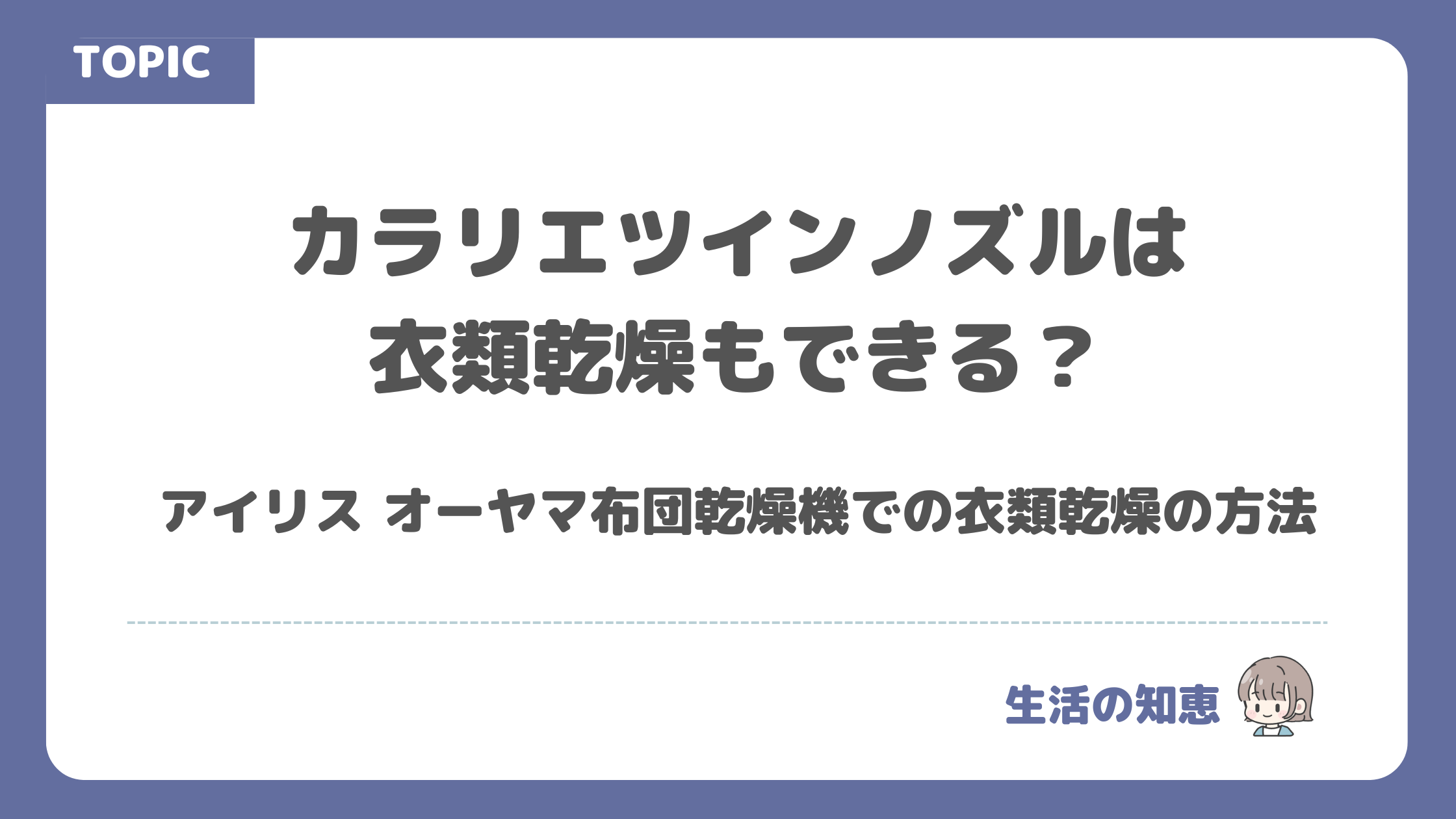 カラリエツインノズルは衣類乾燥もできる？アイリス オーヤマ布団乾燥機での衣類乾燥の方法