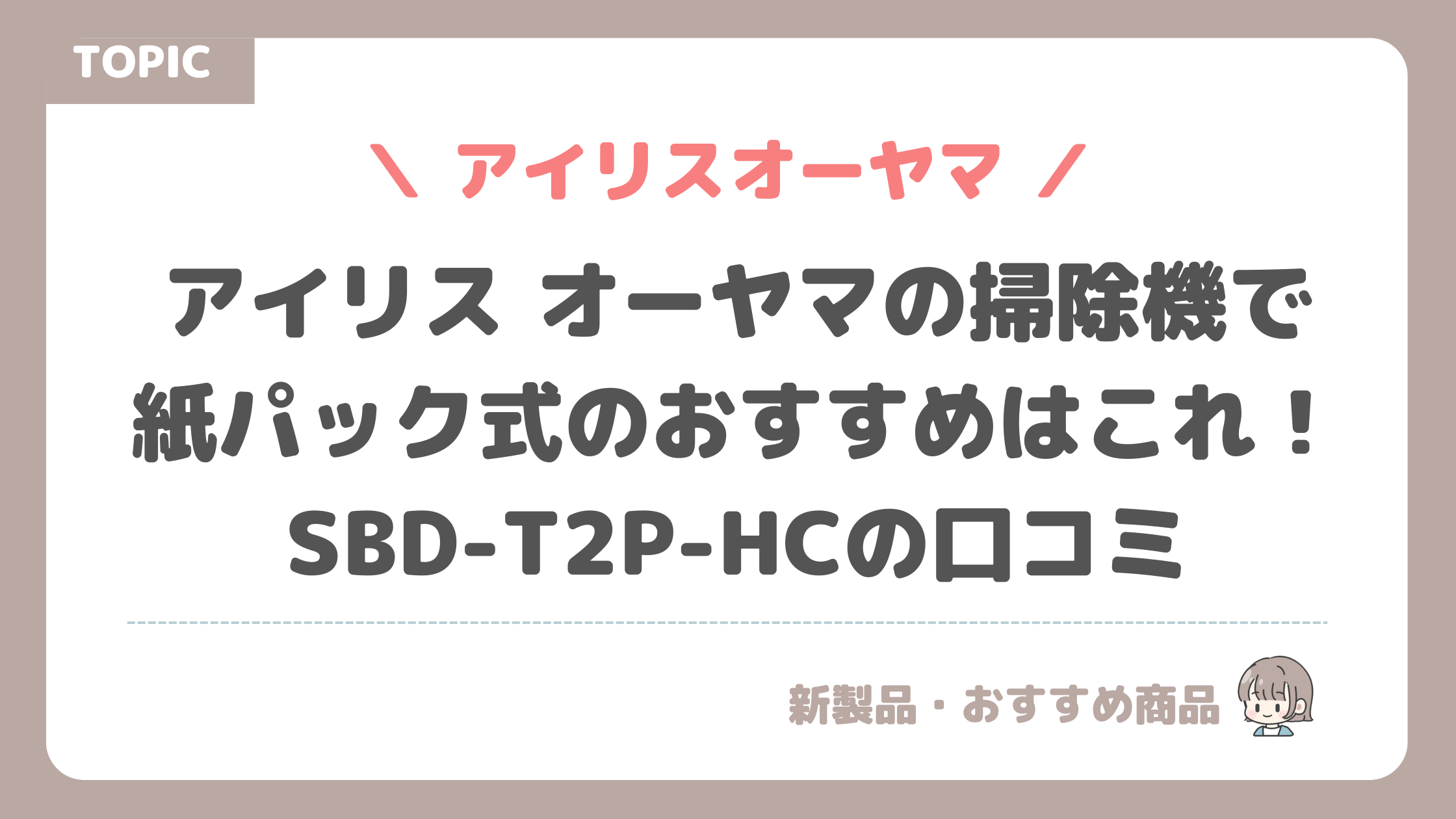 アイリス オーヤマの掃除機で紙パック式のおすすめはこれ！SBD-T2P-HCの口コミ