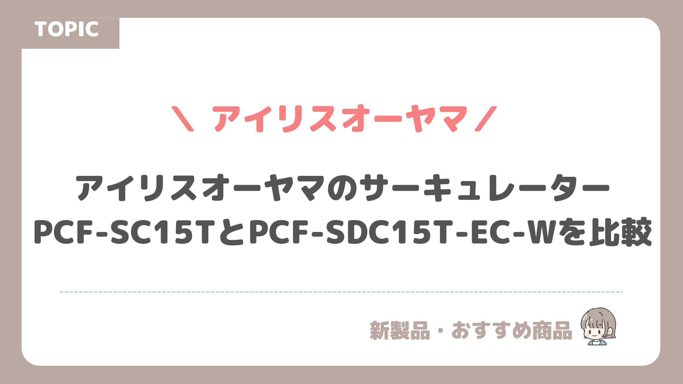 アイリスオーヤマのサーキュレーターPCF-SC15TとPCF-SDC15T-EC-Wを比較