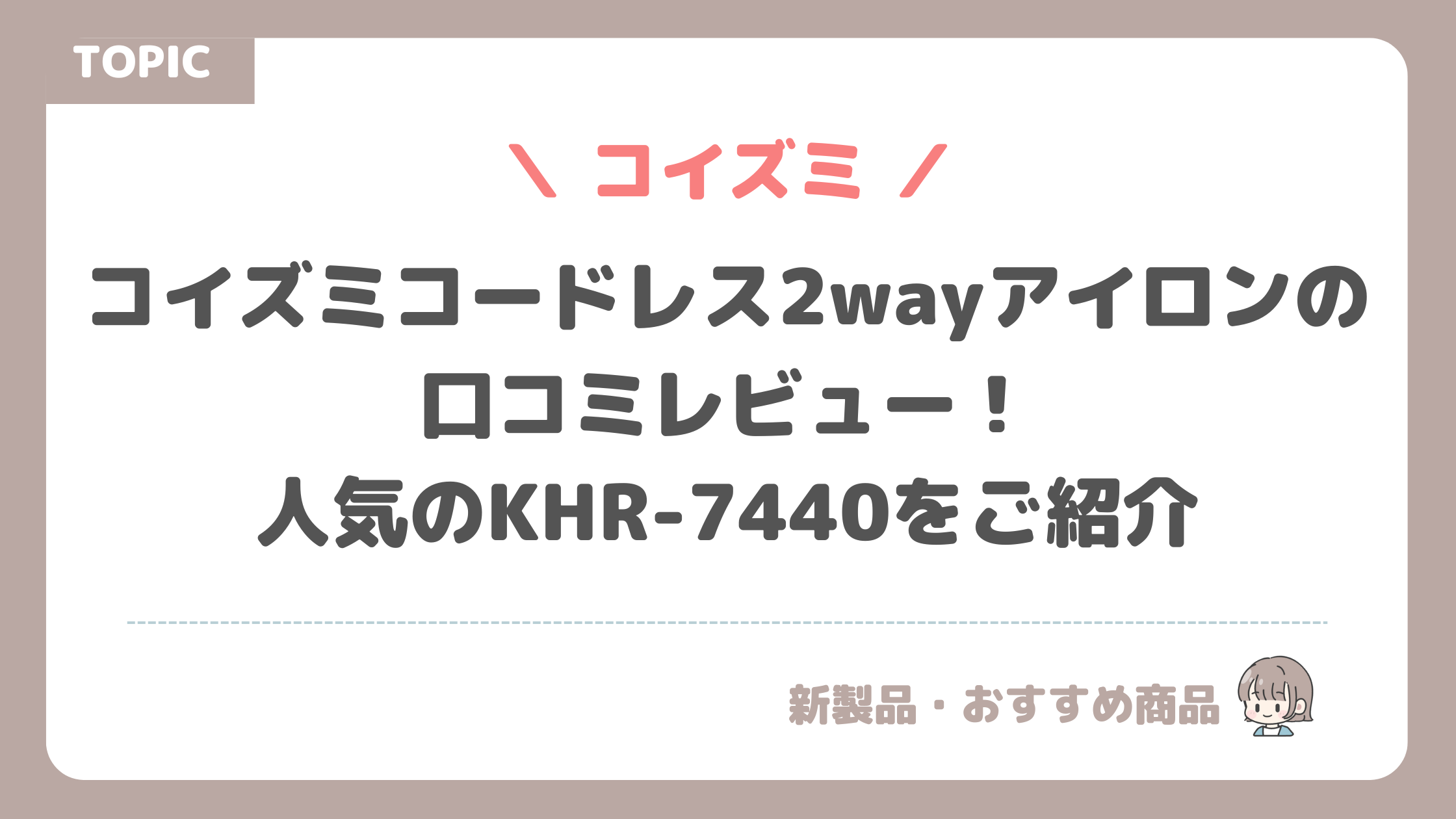 コイズミのコードレス2wayアイロンの口コミレビュー！人気のKHR-7440をご紹介