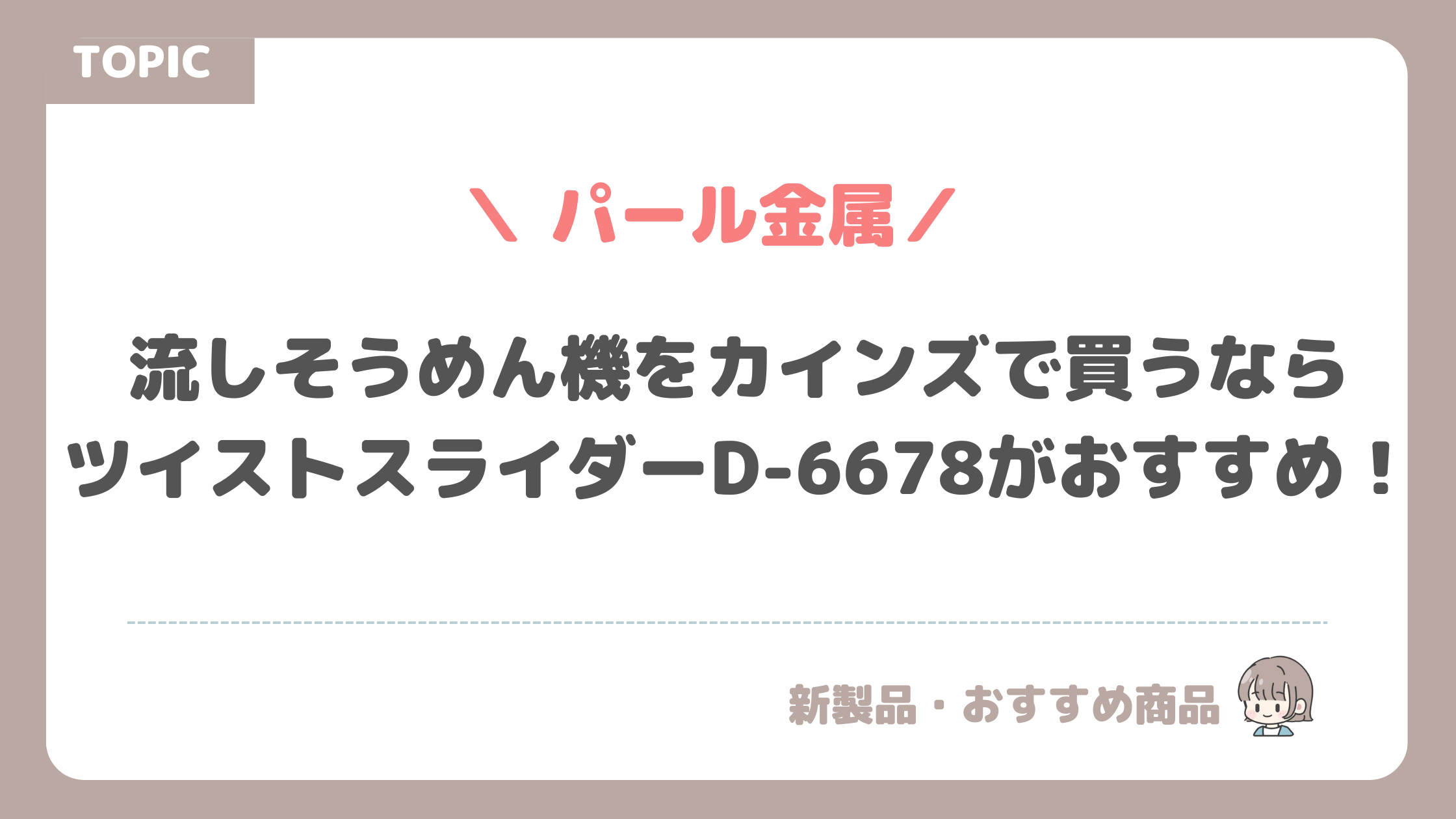 流しそうめん機をカインズで買うならツイストスライダーD-6678がおすすめ！