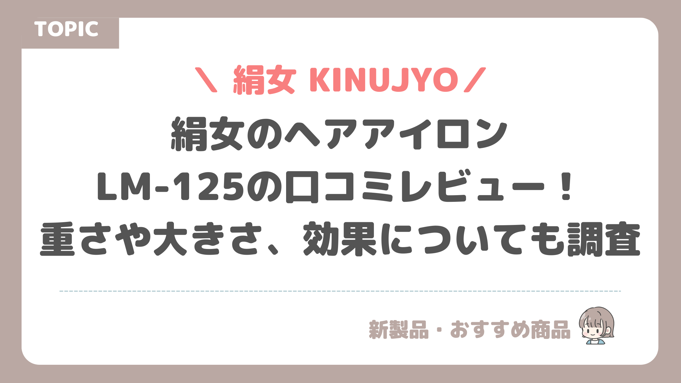 絹女ヘアアイロンLM-125の口コミレビュー！重さや大きさ、効果についても調査