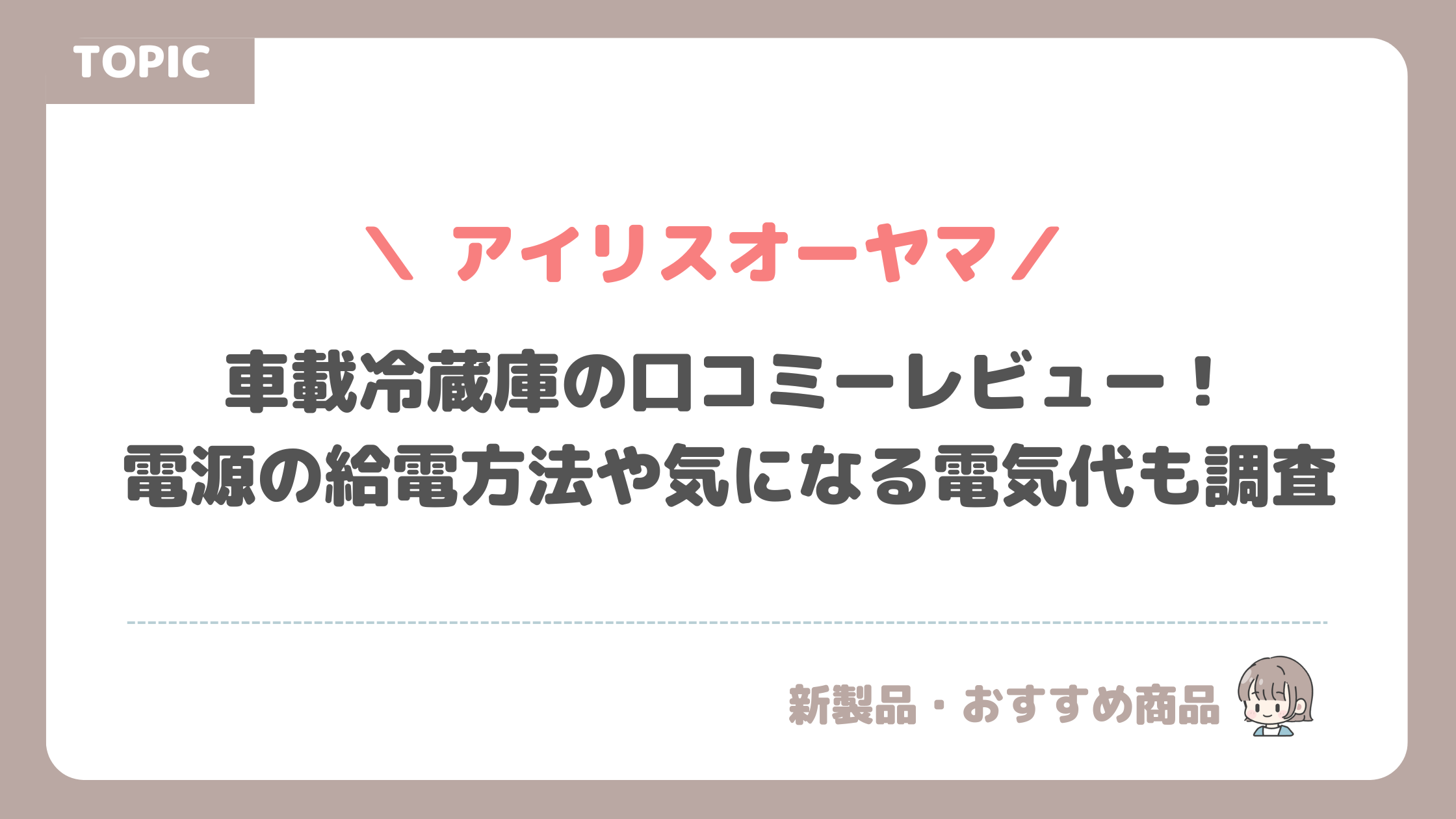 アイリス オーヤマ車載冷蔵庫の口コミーレビュー！電源の給電方法や気になる電気代も調査