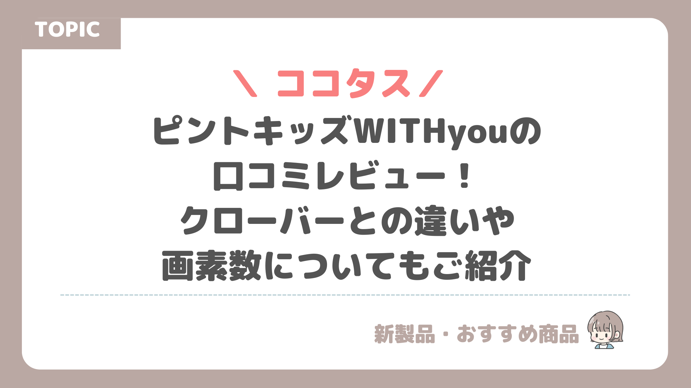 ピントキッズWITHyouの口コミレビュー！クローバーとの違いや画素数についてもご紹介