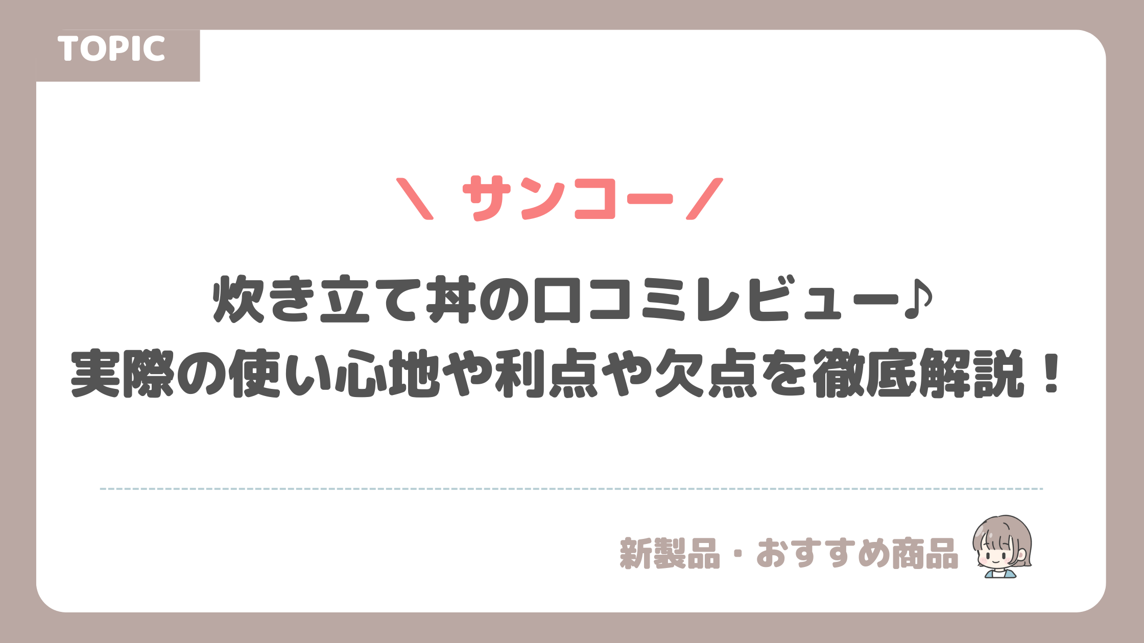 炊き立て丼の口コミレビュー♪実際の使い心地や利点や欠点を徹底解説！【サンコー】