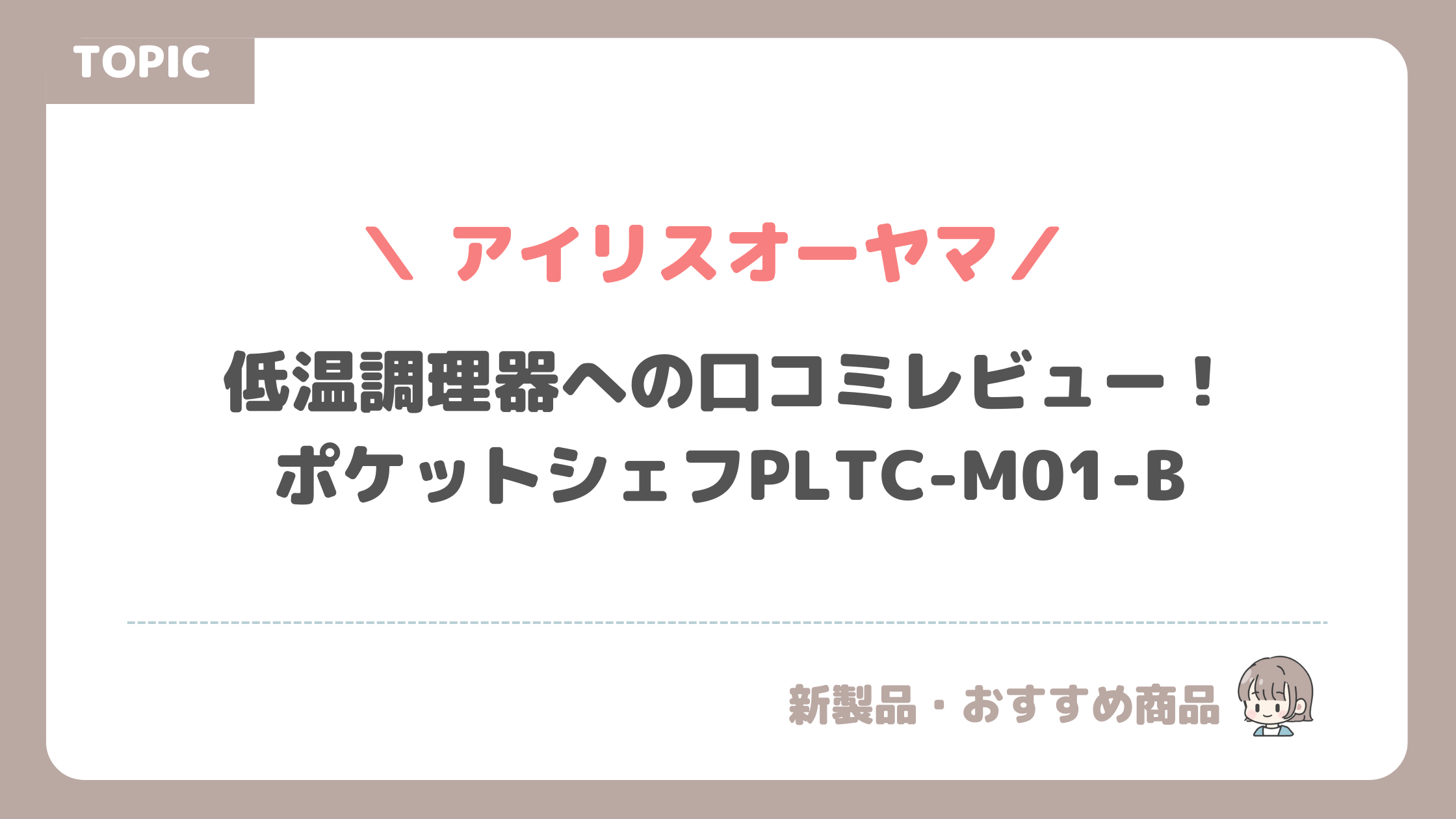 アイリス オーヤマ低温調理器への口コミレビュー！ポケットシェフPLTC-M01-B