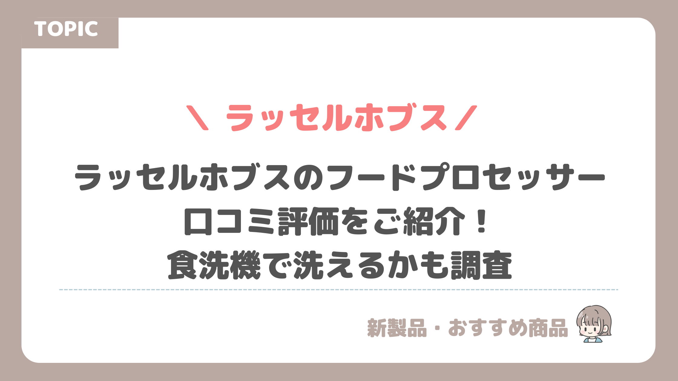 ラッセル ホブスのフードプロセッサー口コミ評価をご紹介！食洗機で洗えるかも調査