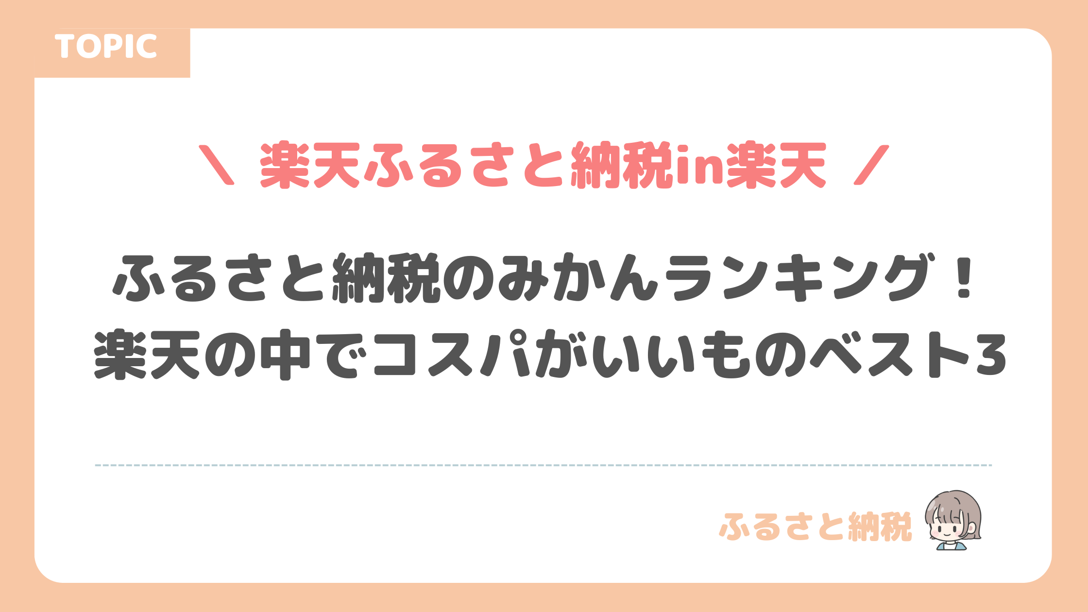 ふるさと納税のみかんランキング！楽天の中でコスパがいいものベスト3！！