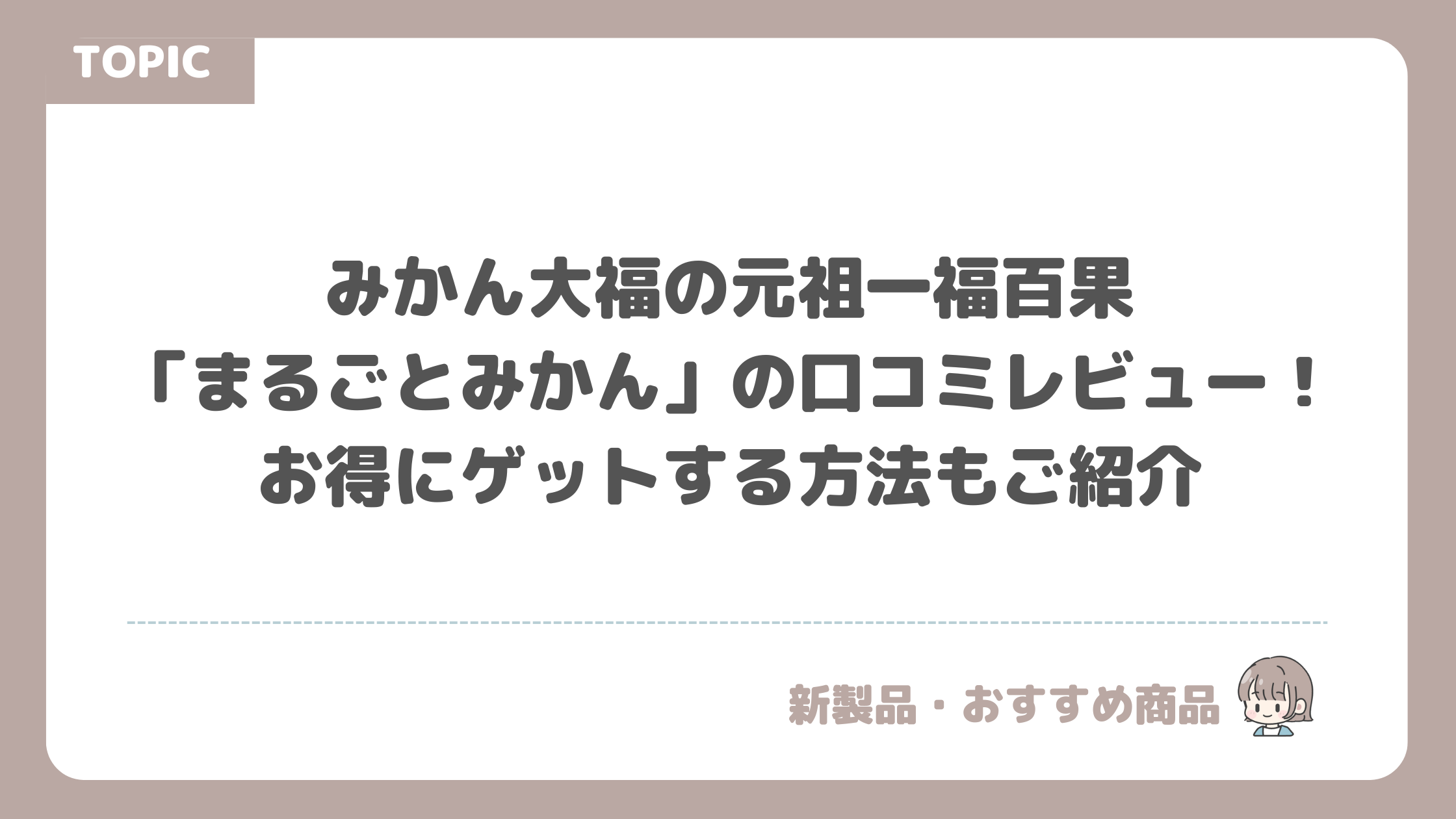 みかん大福の元祖一福百果「まるごとみかん」の口コミレビュー！お得にゲットする方法もご紹介