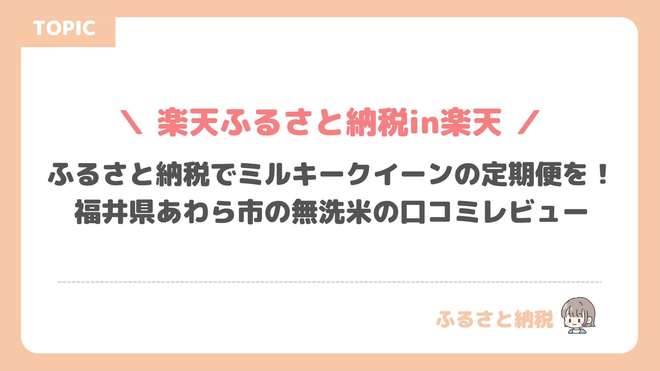 ふるさと納税でミルキークイーンの定期便を！福井県あわら市の無洗米の口コミレビュー