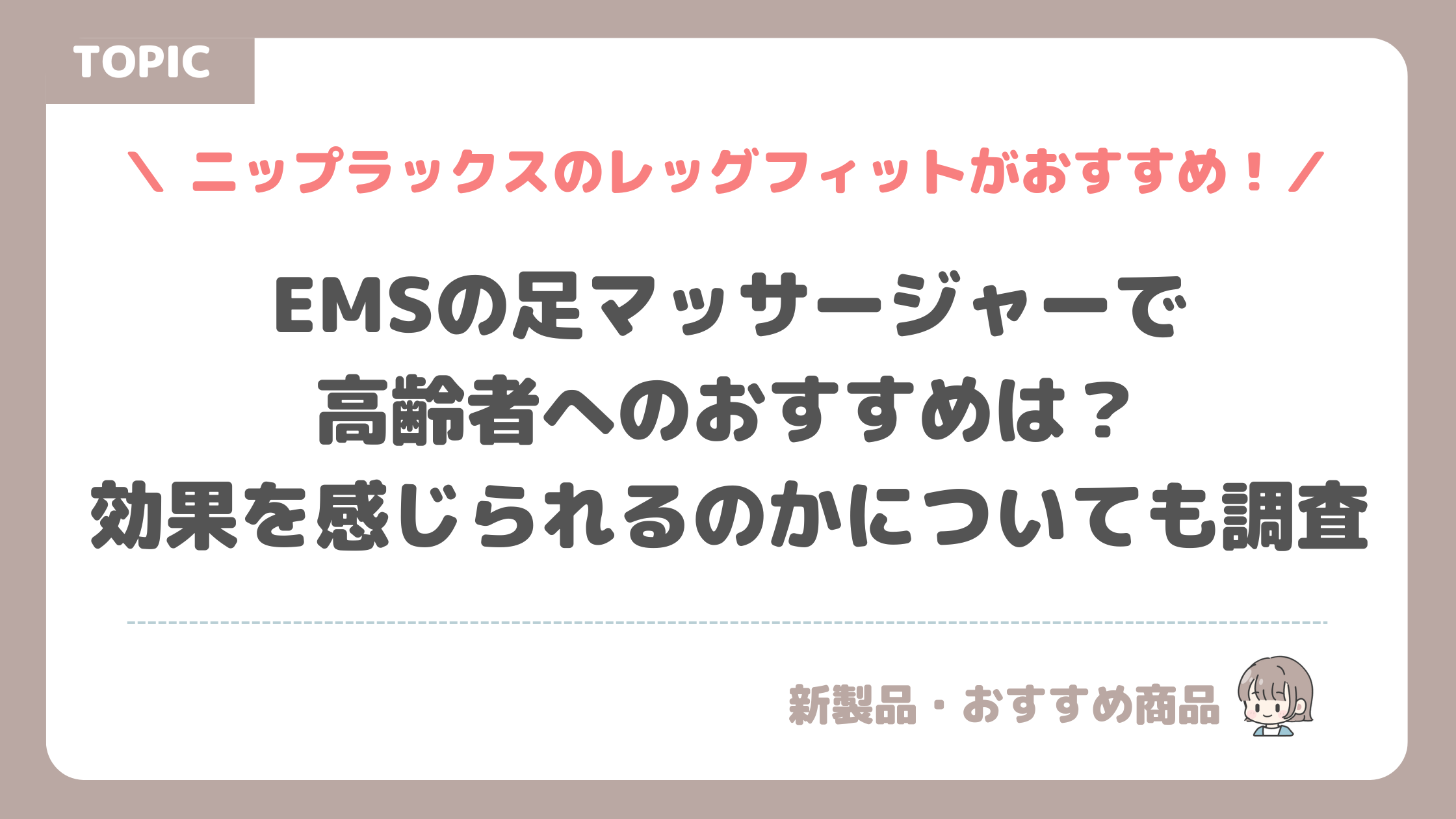 EMSの足マッサージャーで高齢者へのおすすめは？効果を感じられるのかについても調査