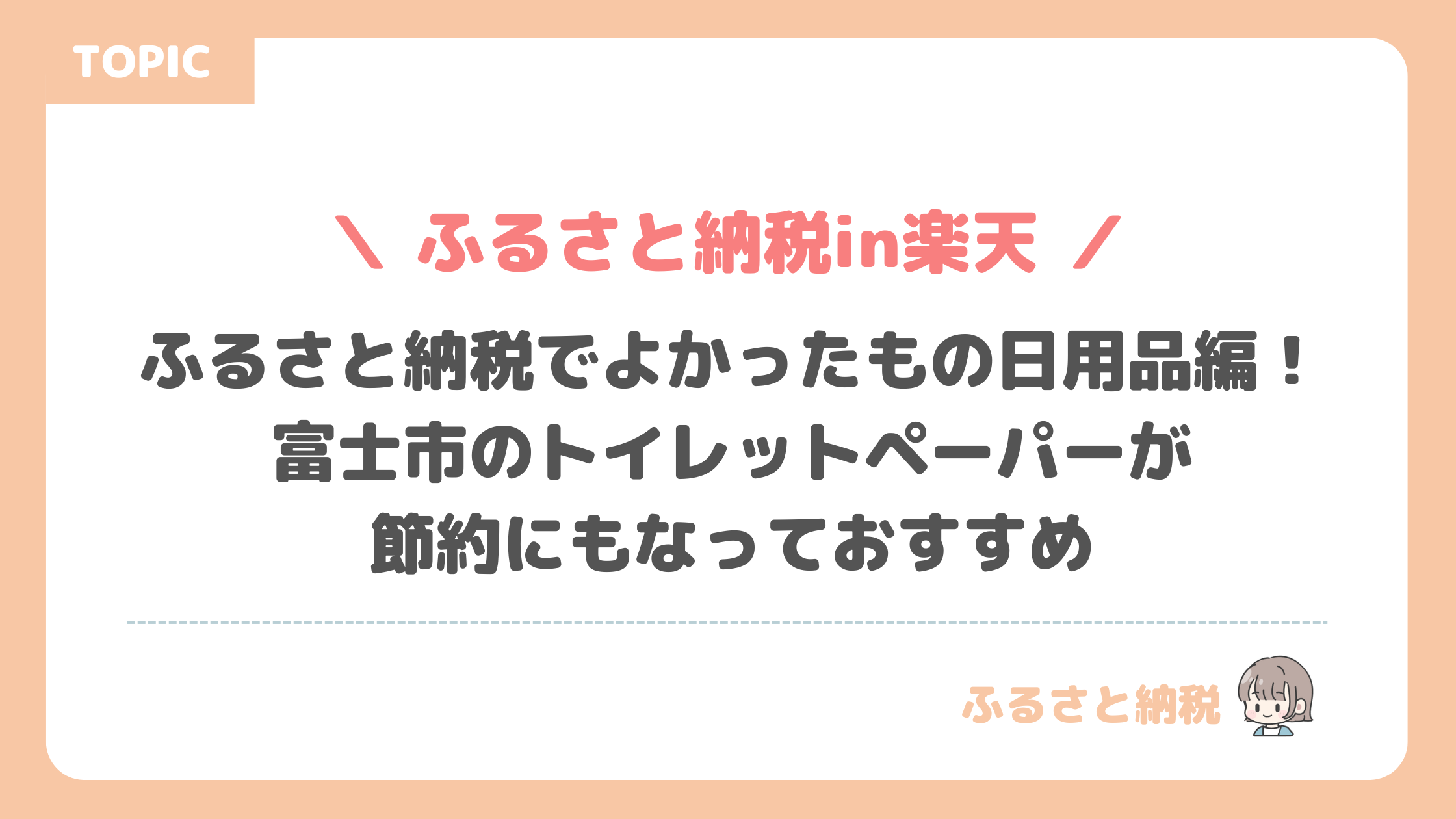 ふるさと納税でよかったもの日用品編！富士市のトイレットペーパーが節約にもなっておすすめ