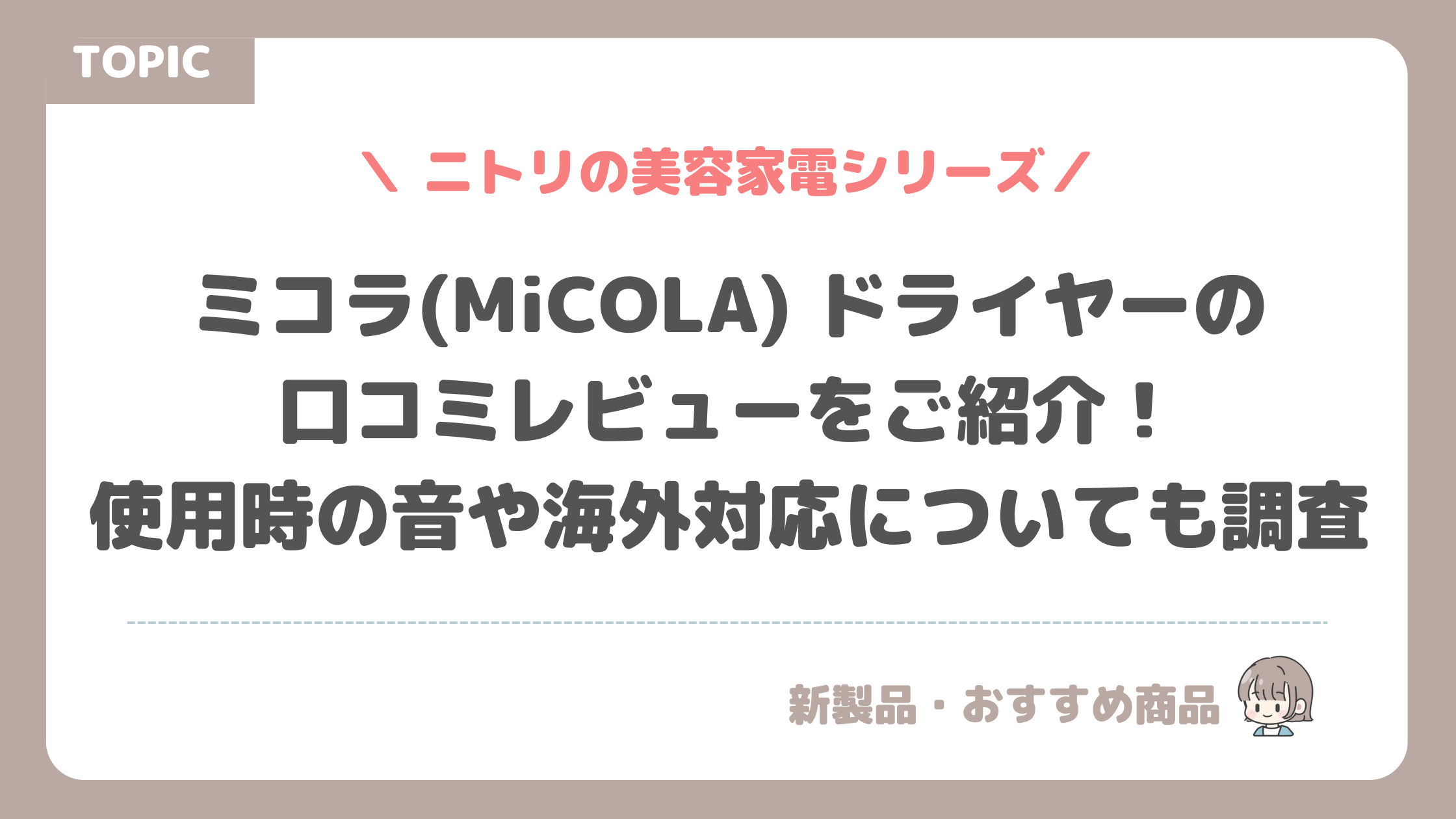 ミコラ ドライヤーの口コミレビューをご紹介！使用時の音や海外対応についても調査