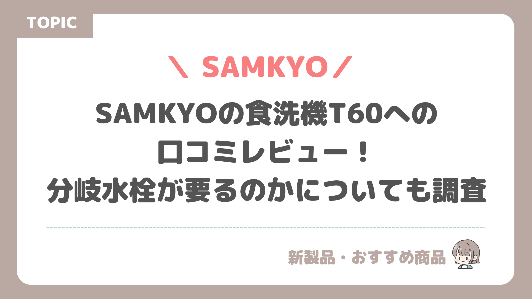 SAMKYOの食洗機T60への口コミレビュー！分岐水栓が要るのかについても調査