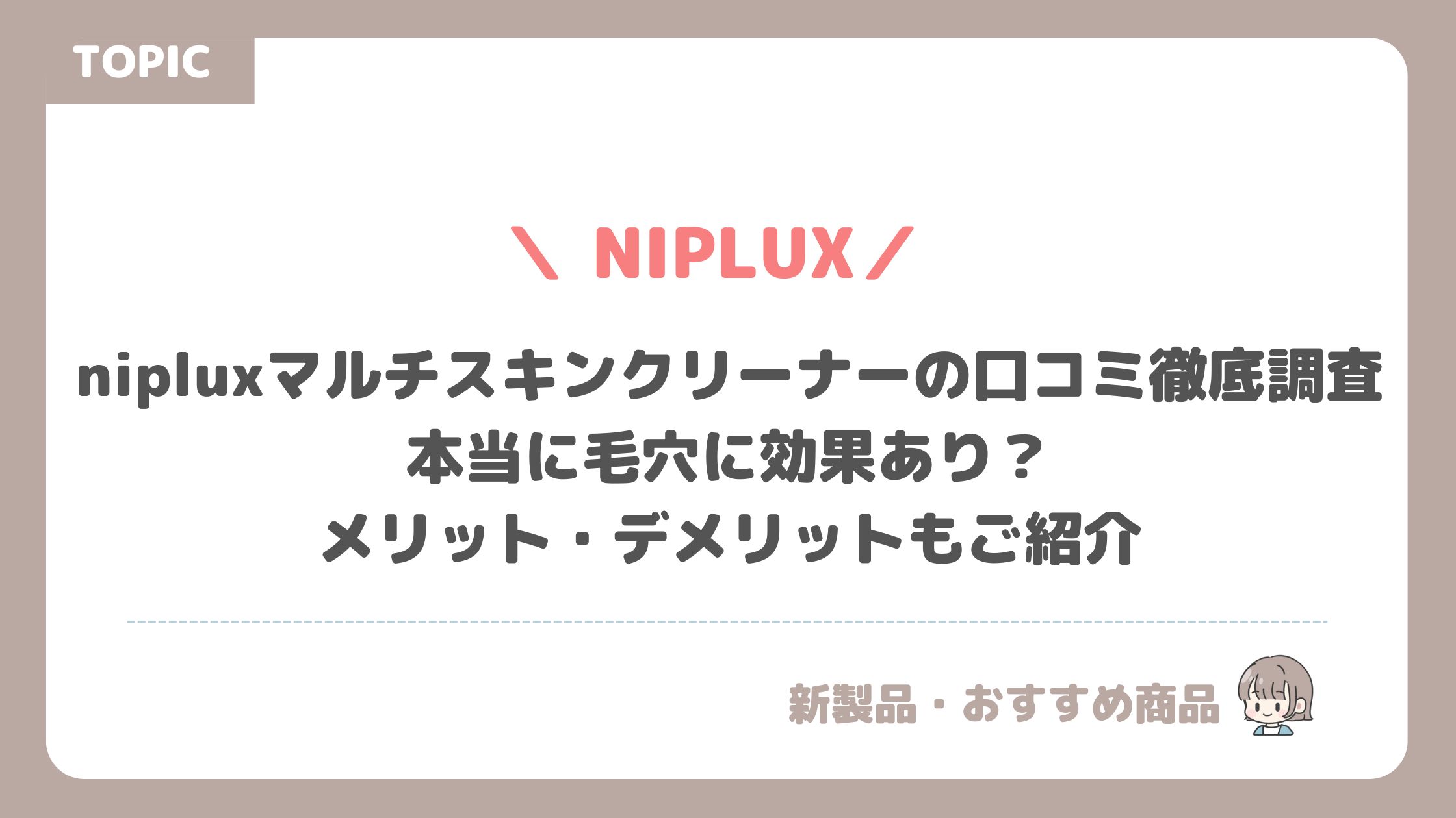 niplux マルチスキン クリーナー口コミ徹底調査｜本当に毛穴に効果あり？メリット・デメリットもご紹介