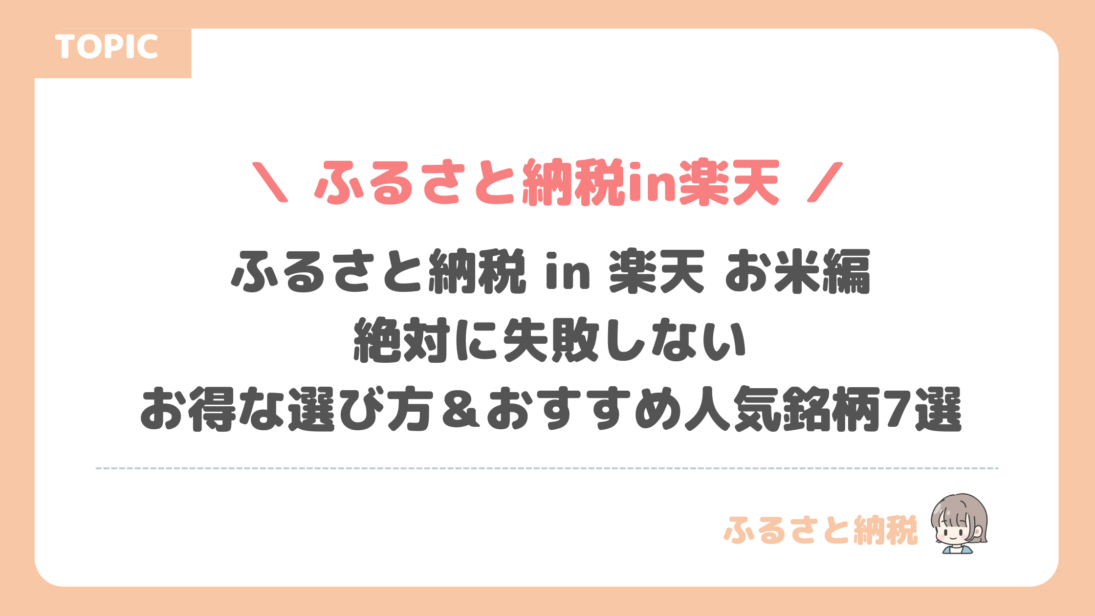 ふるさと納税 in 楽天 お米編｜絶対に失敗しないお得な選び方＆おすすめ人気銘柄7選【最新版】