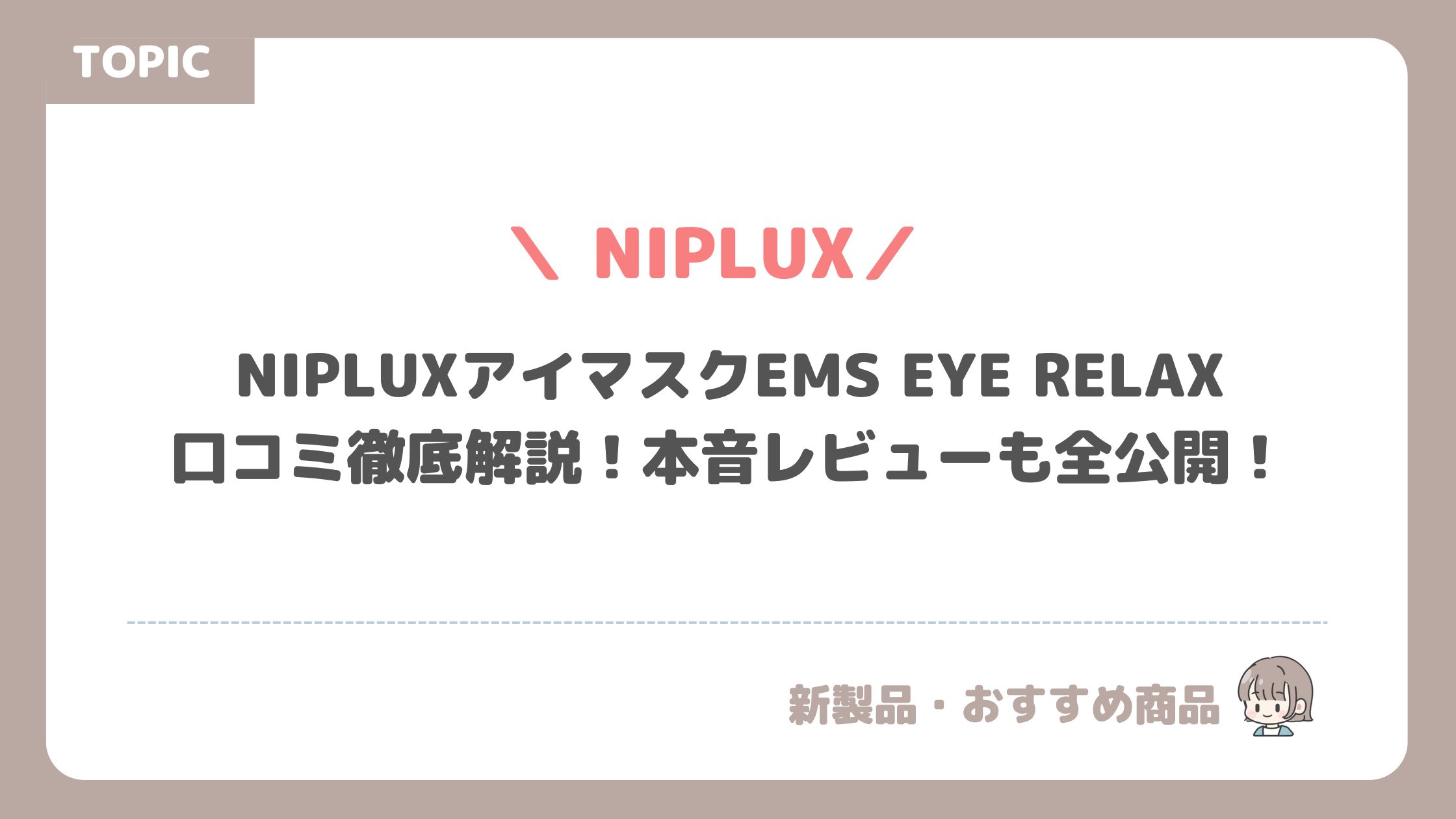 NIPLUXアイマスクEMS EYE RELAXの口コミ徹底解説｜本音レビューも全公開！