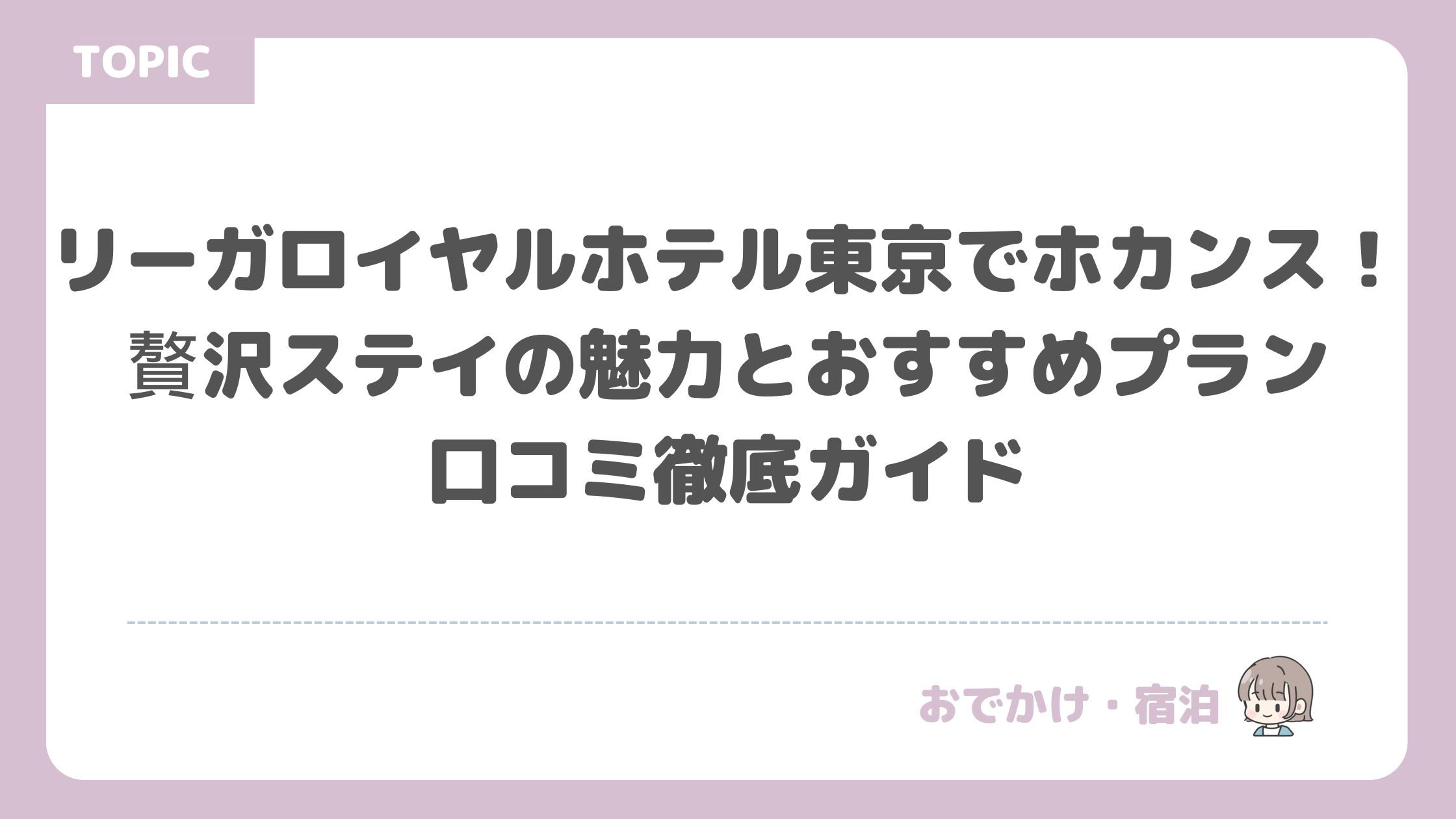 リーガロイヤルホテル東京でホカンス！贅沢ステイの魅力とおすすめプラン・口コミ徹底ガイド