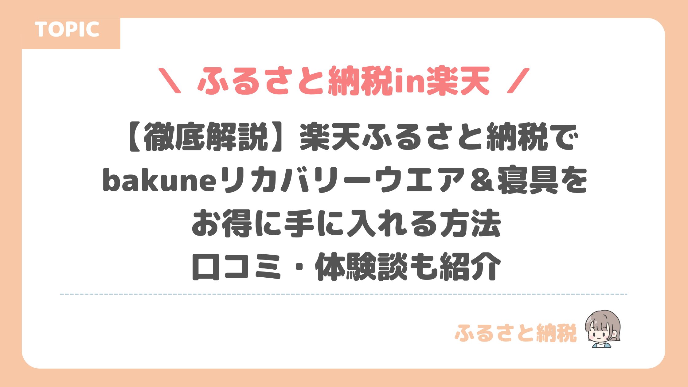 【徹底解説】楽天ふるさと納税でbakuneリカバリーウエア＆寝具をお得に手に入れる方法｜口コミ・体験談も紹介