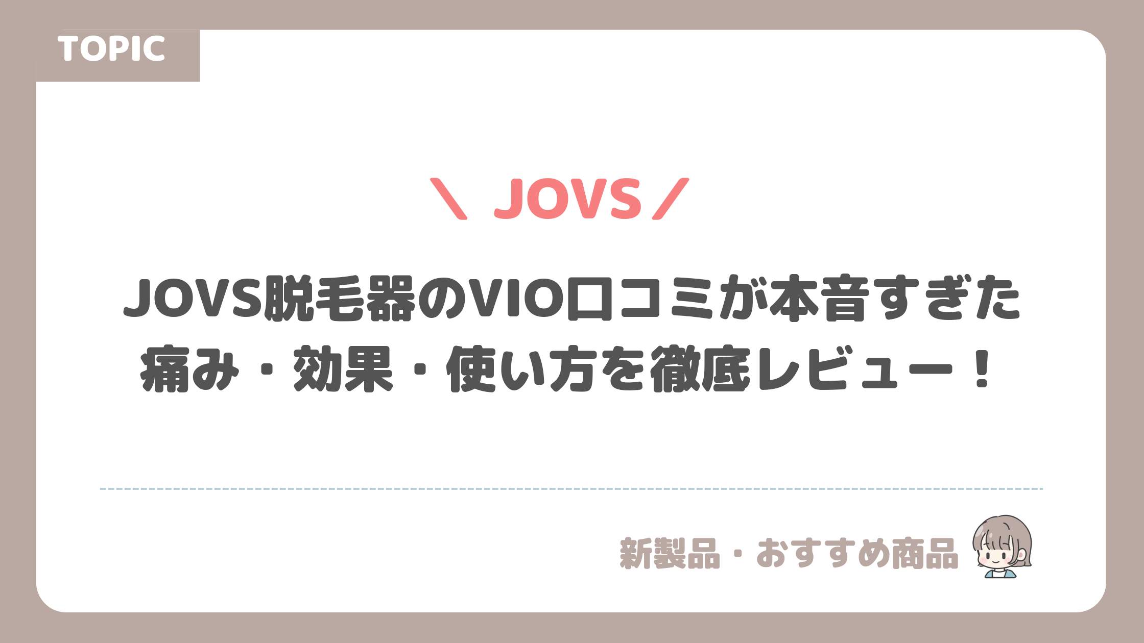 JOVS脱毛器のVIO口コミが本音すぎた｜痛み・効果・使い方を徹底レビュー！