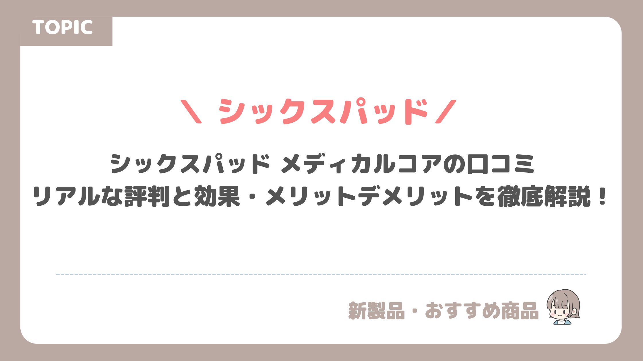 シックスパッド メディカルコアの口コミ｜リアルな評判と効果・メリットデメリットを徹底解説！
