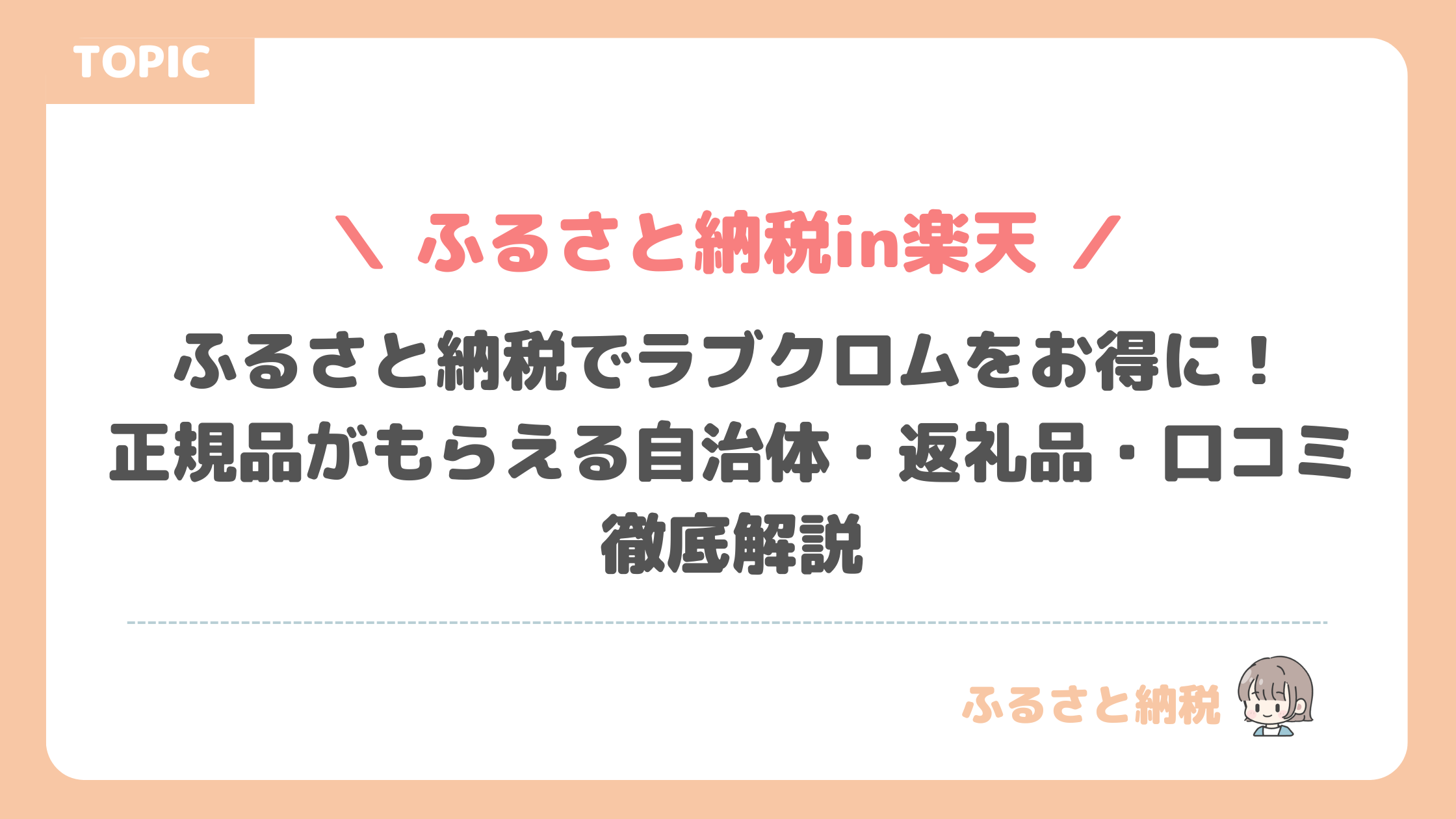 ふるさと納税でラブクロムをお得に！正規品がもらえる自治体・返礼品・口コミ徹底解説
