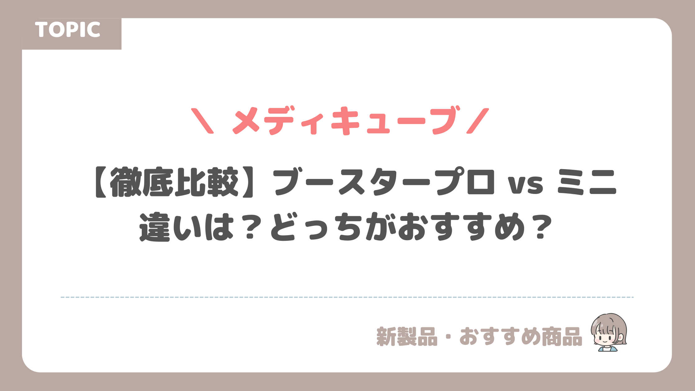 【徹底比較】メディキューブ ブースタープロ vs ミニ｜違いは？どっちがおすすめ？
