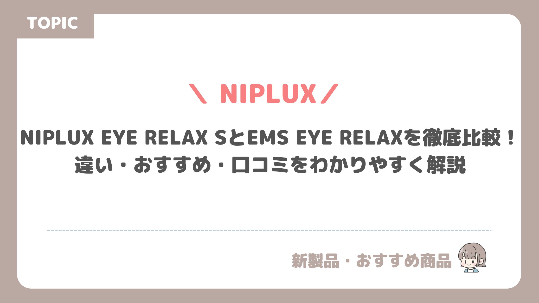 NIPLUX EYE RELAX SとEMS EYE RELAXを徹底比較！違い・おすすめ・口コミをわかりやすく解説
