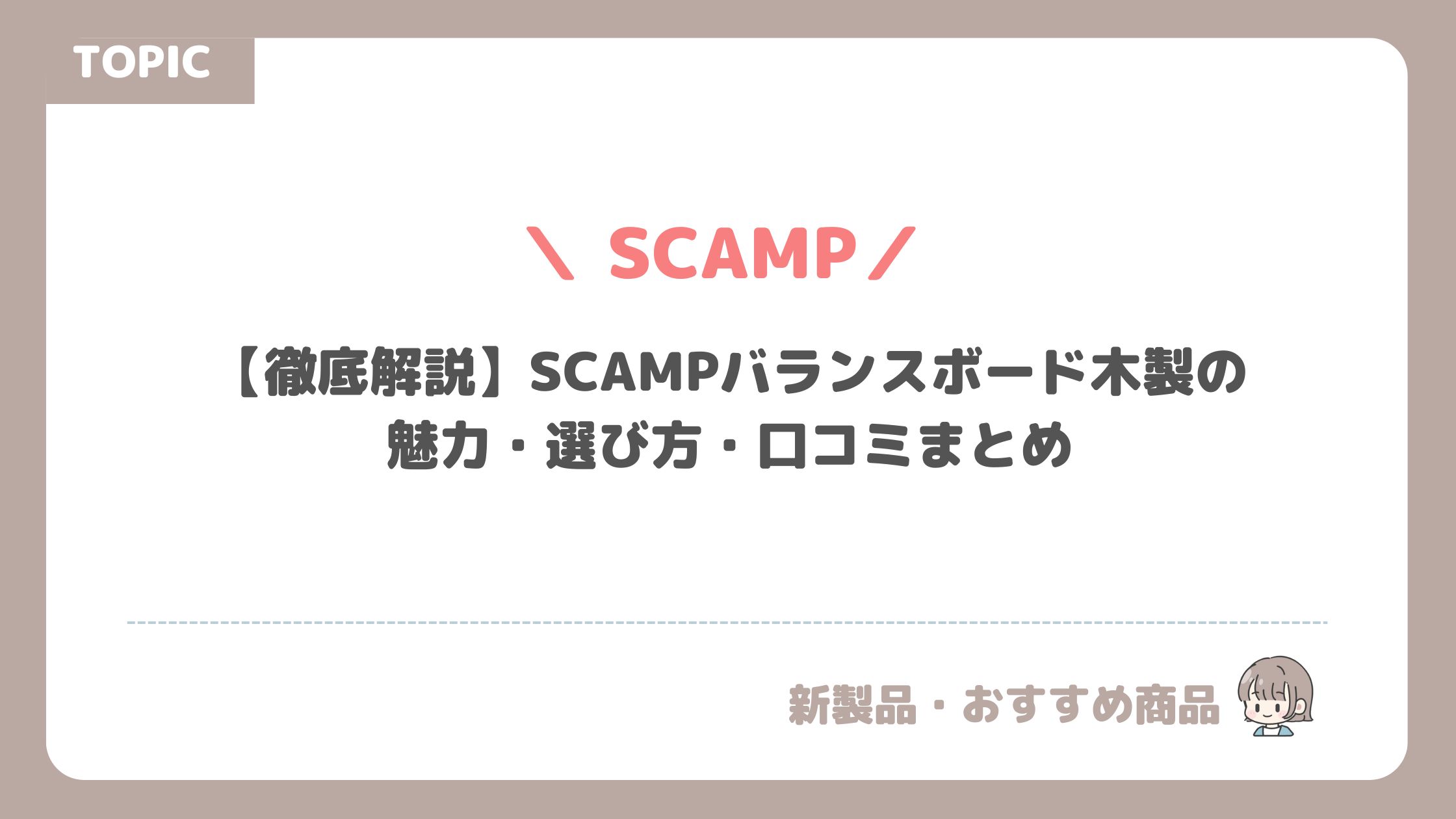 【徹底解説】SCAMPバランスボード木製の魅力・選び方・口コミまとめ