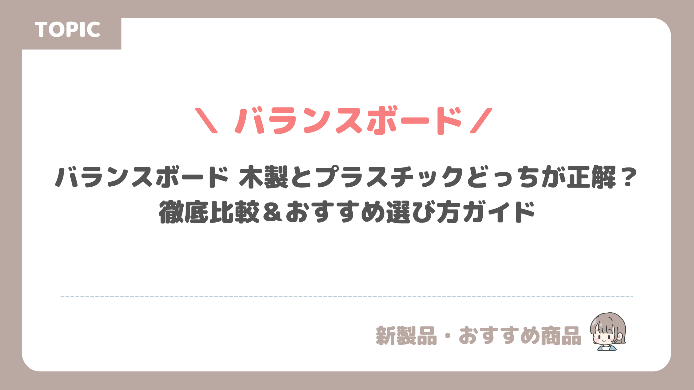 バランスボード 木製とプラスチックどっちが正解？徹底比較＆おすすめ選び方ガイド