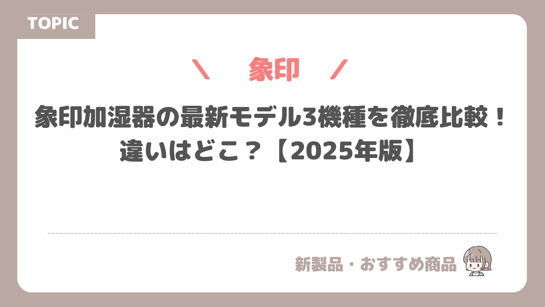 【2025年版】象印加湿器の最新モデル3機種を徹底比較！違いはどこ？