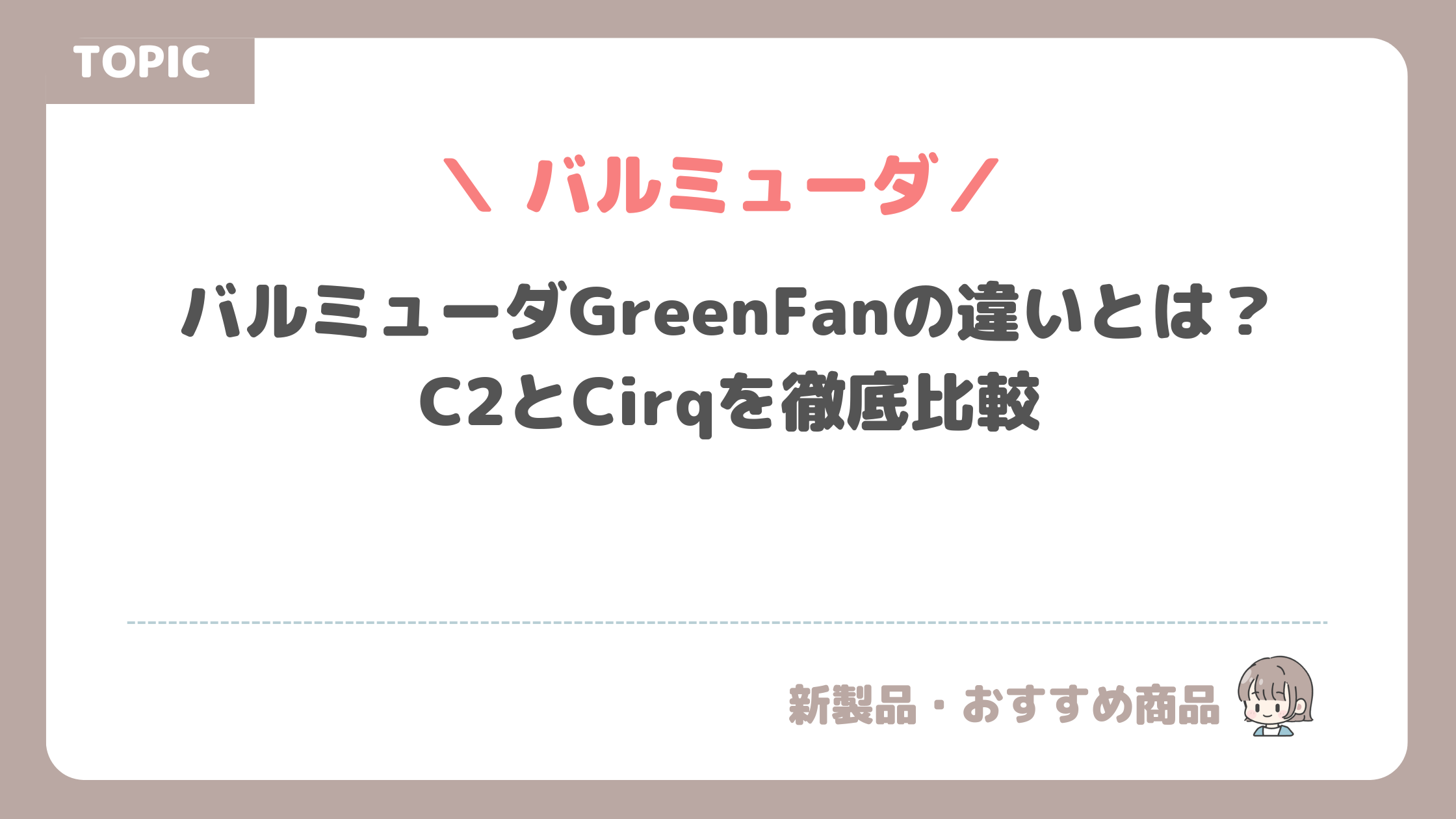 バルミューダGreenFanの違いとは？C2とCirqを徹底比較