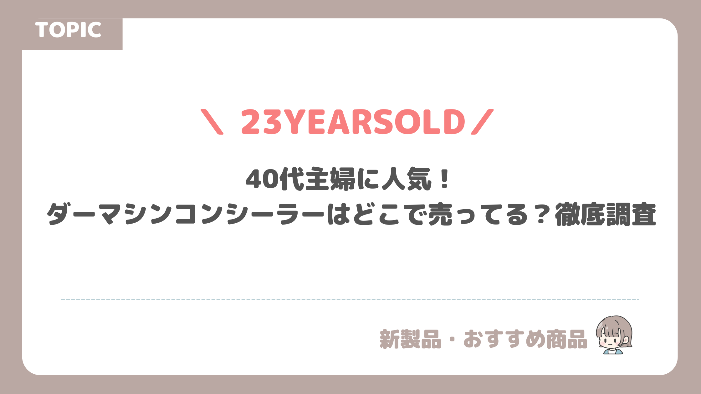 40代主婦に人気！ダーマシンコンシーラーはどこで売ってる？徹底調査