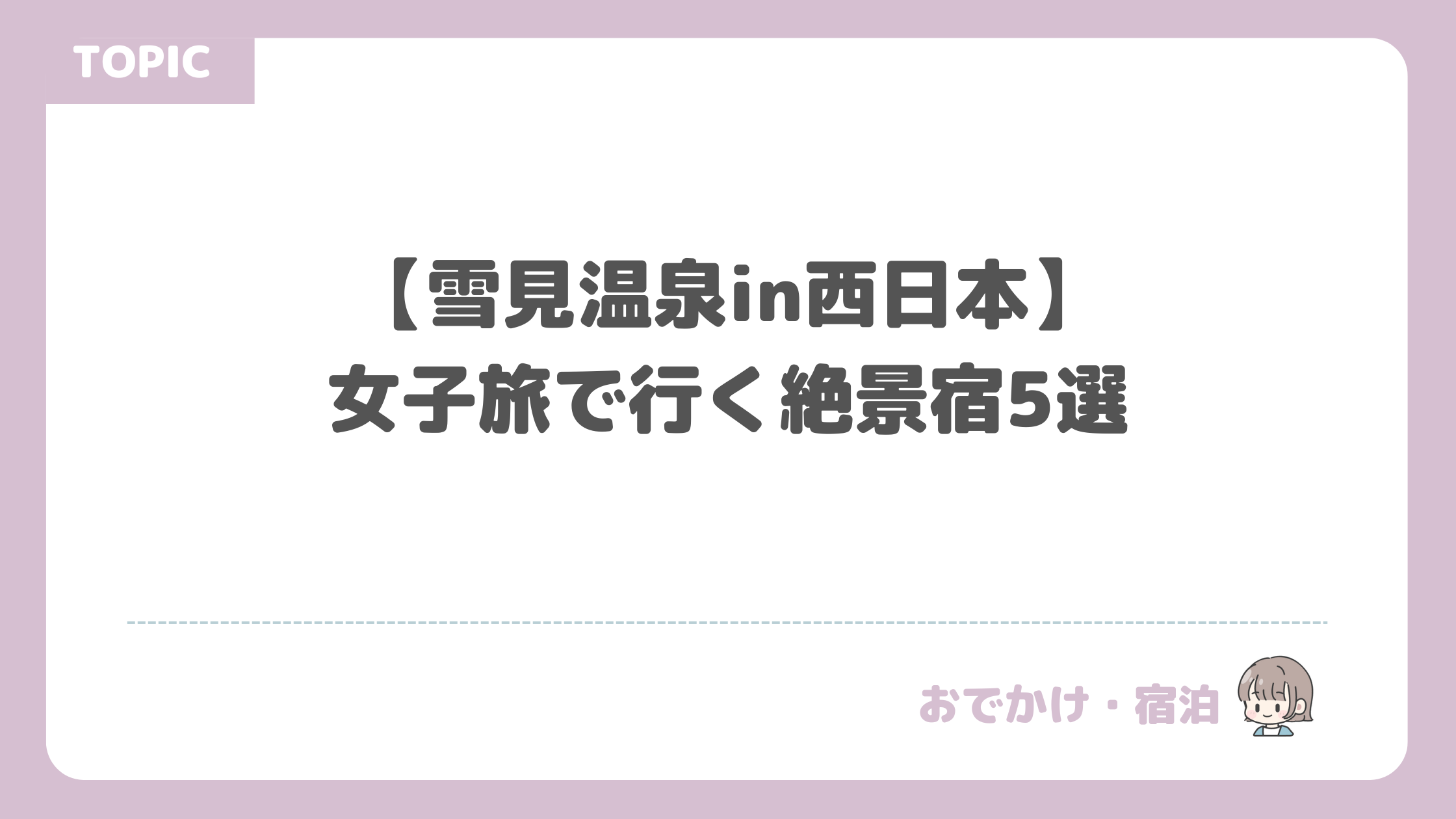 【雪見温泉西日本】女子旅で行く絶景宿5選