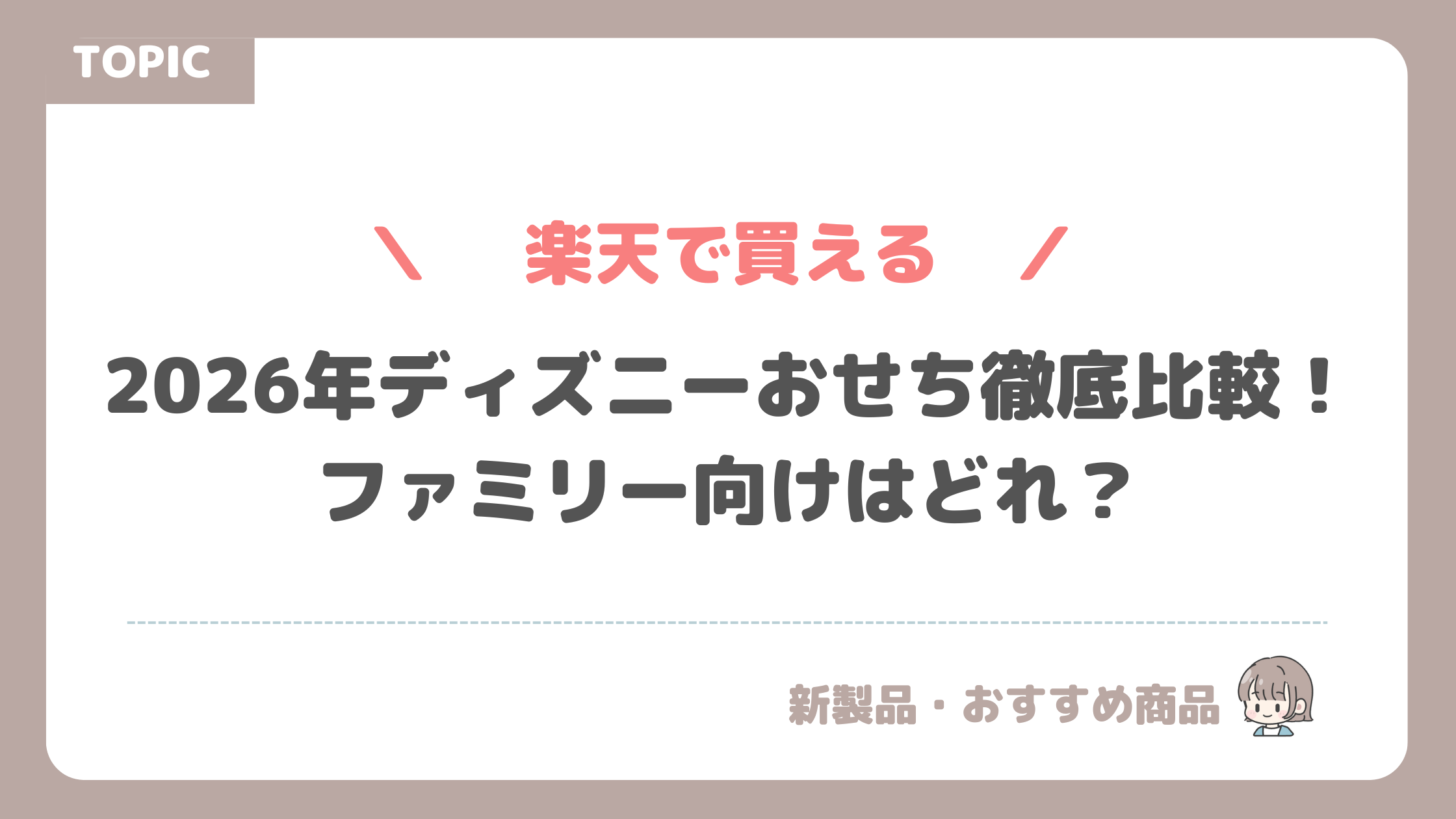 【楽天で買える】2026年ディズニーおせち徹底比較！ファミリー向けはどれ？